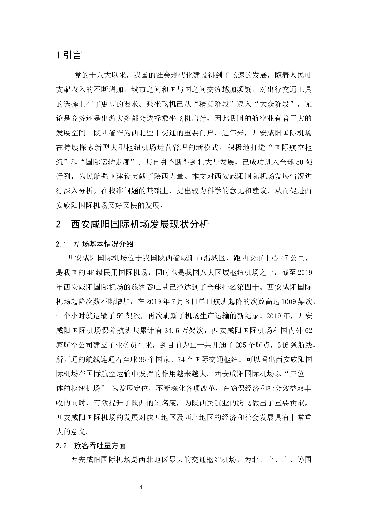 关于西安咸阳国际机场发展的思考.docx-7595字.docx 第4页