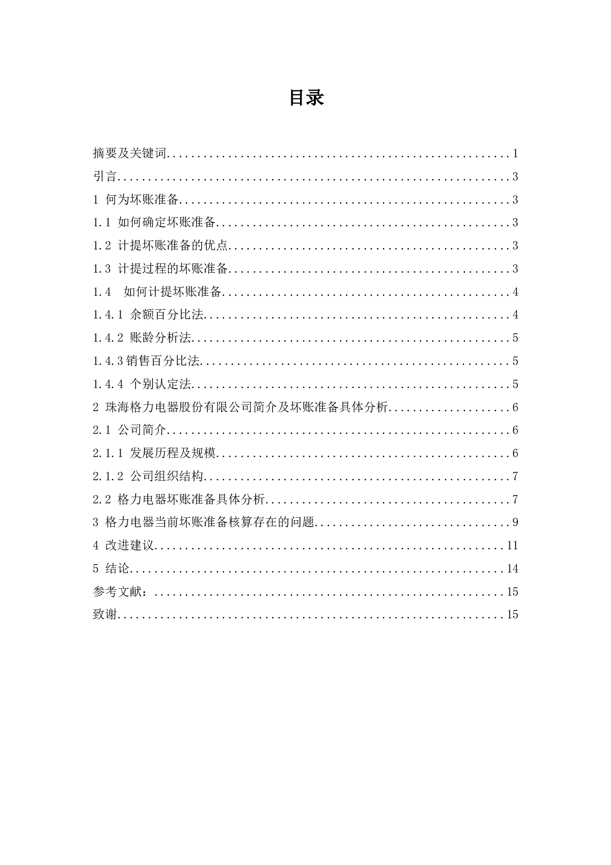 坏账准备核算相关问题研究&mdash;&mdash;&mdash;以珠海格力电器股份有限公司为例.docx-10554字.docx 第1页