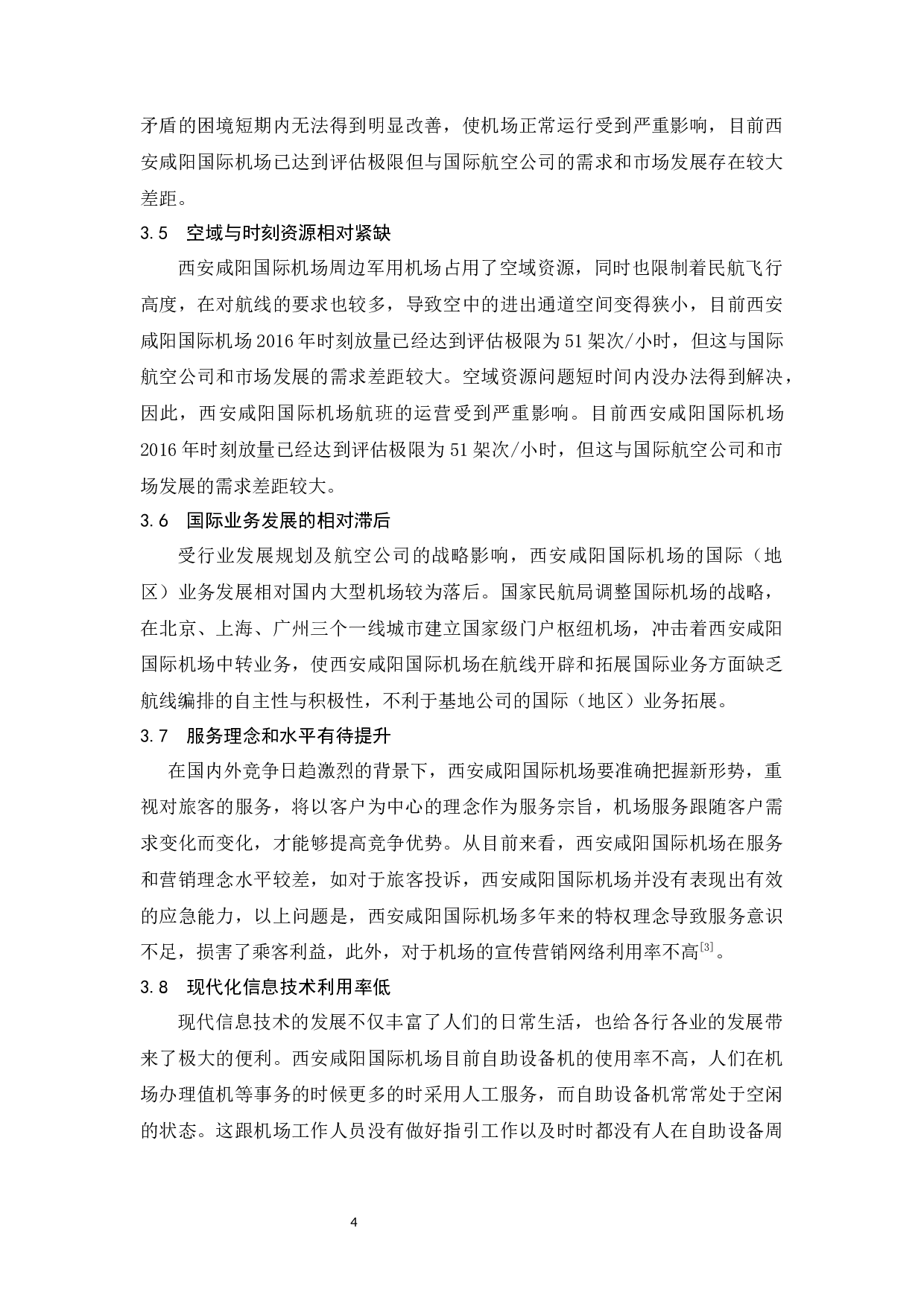 关于西安咸阳国际机场发展的思考.docx-7595字.docx 第7页