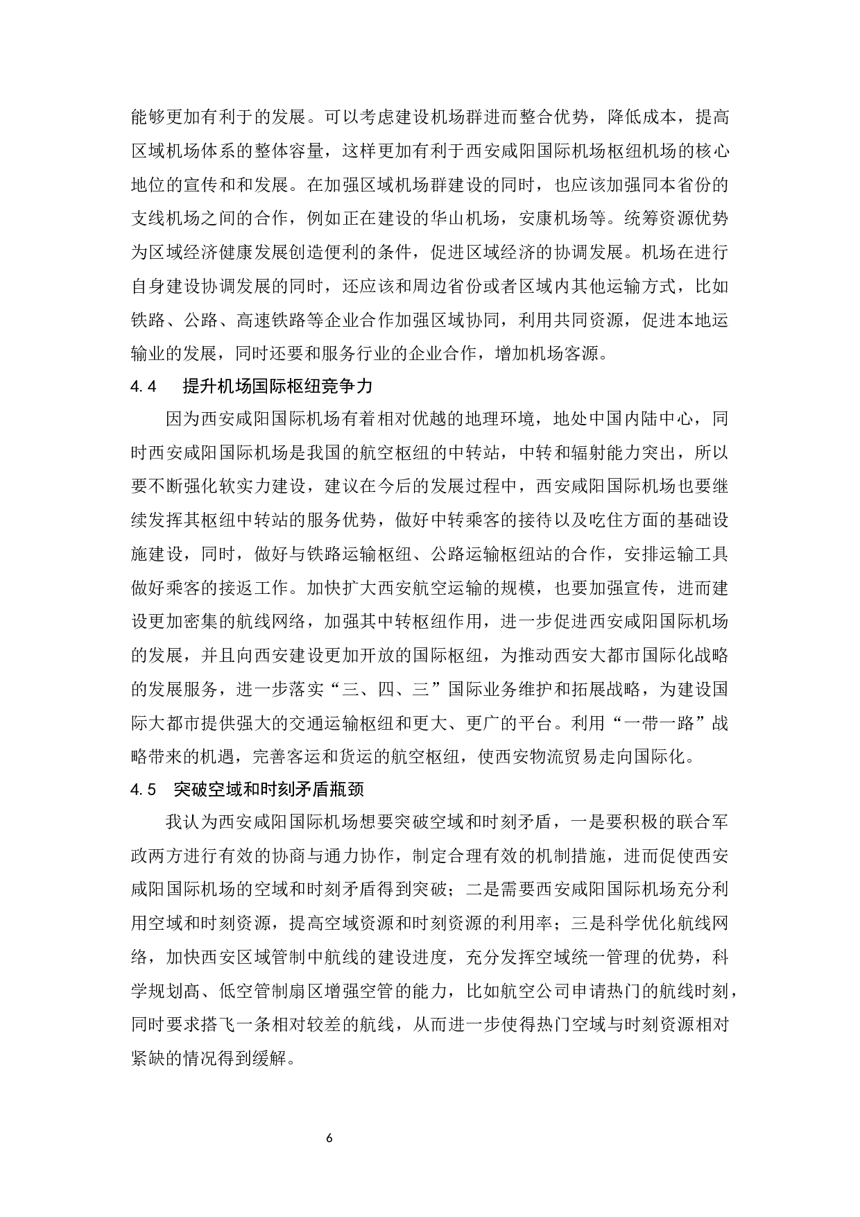关于西安咸阳国际机场发展的思考.docx-7595字.docx 第9页