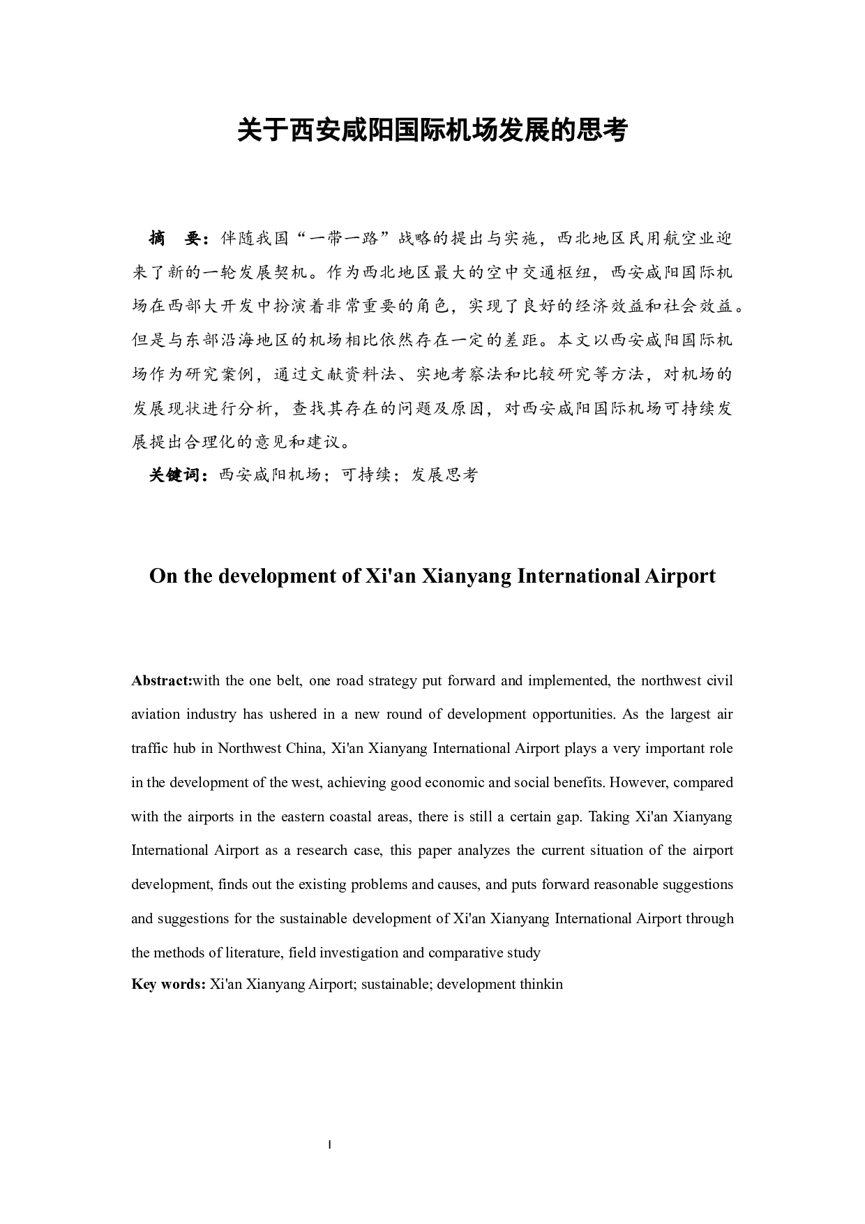 关于西安咸阳国际机场发展的思考.docx-7595字.docx 第3页