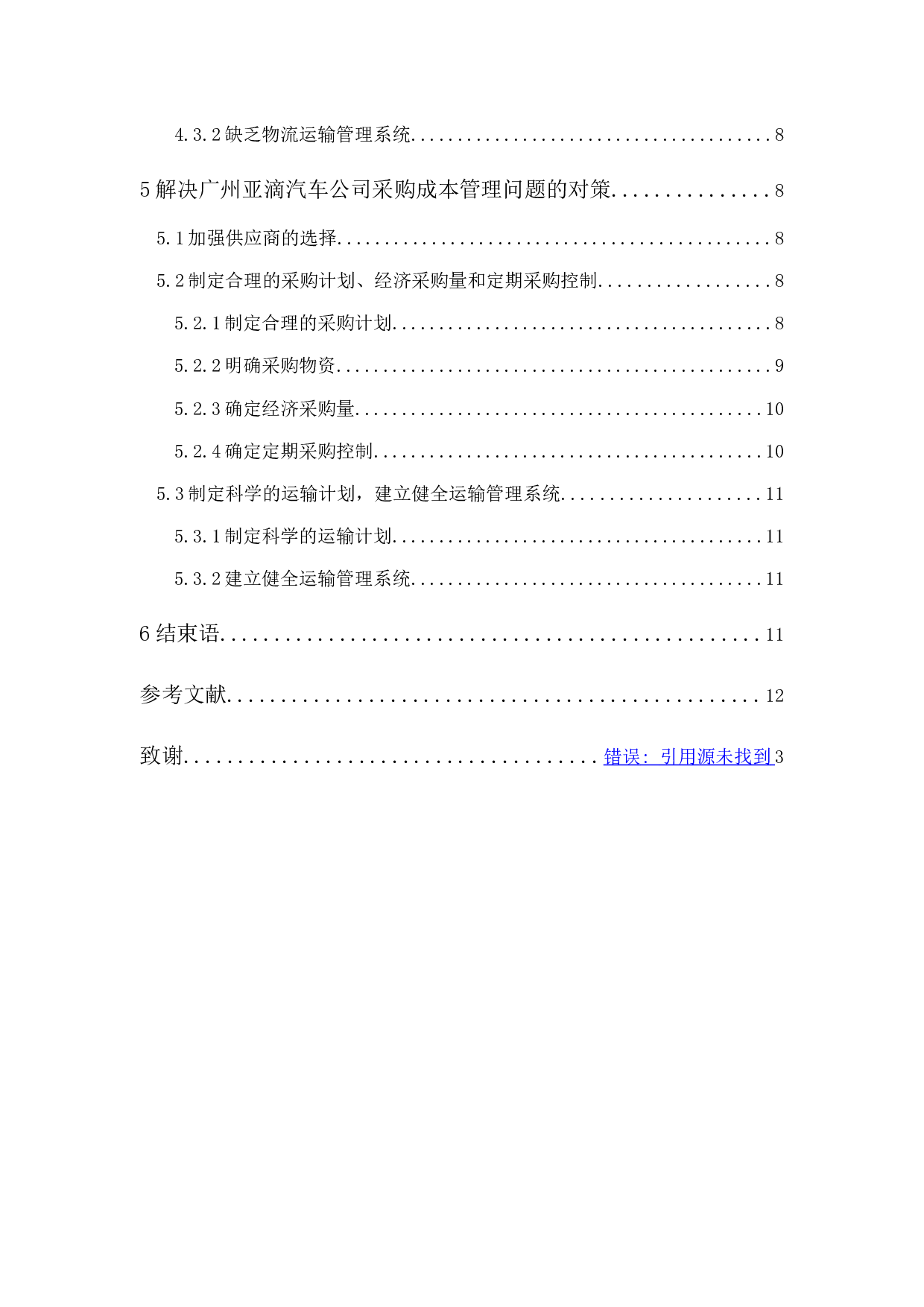 广州亚滴汽车公司采购成本管理研究-9919字.docx 第2页