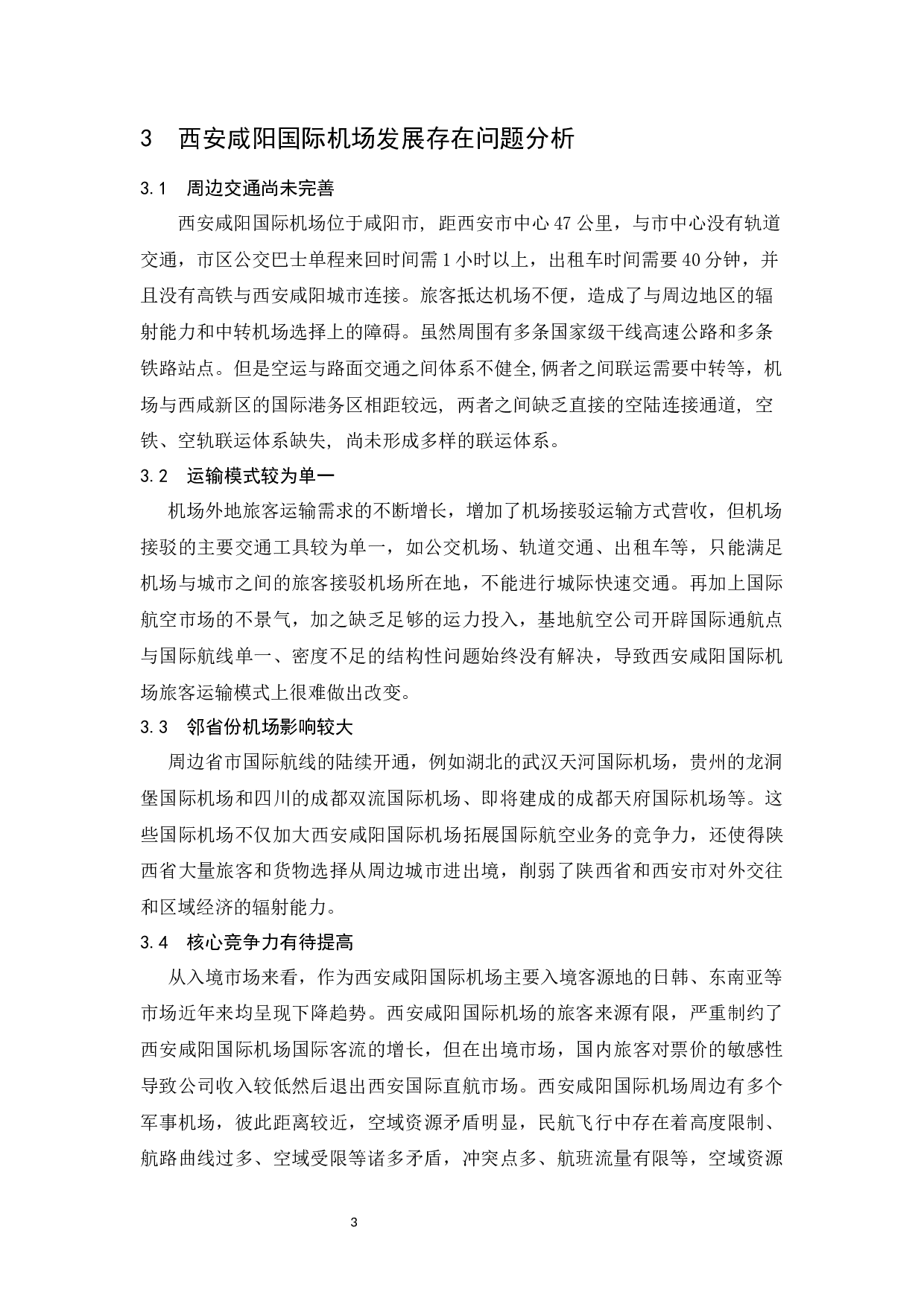 关于西安咸阳国际机场发展的思考.docx-7595字.docx 第6页