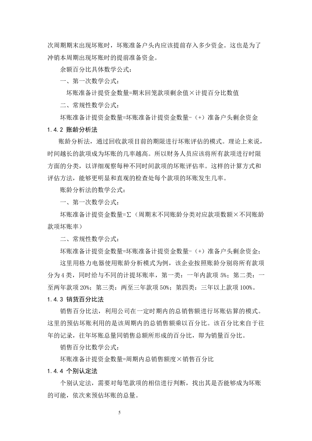 坏账准备核算相关问题研究&mdash;&mdash;&mdash;以珠海格力电器股份有限公司为例.docx-10554字.docx 第6页