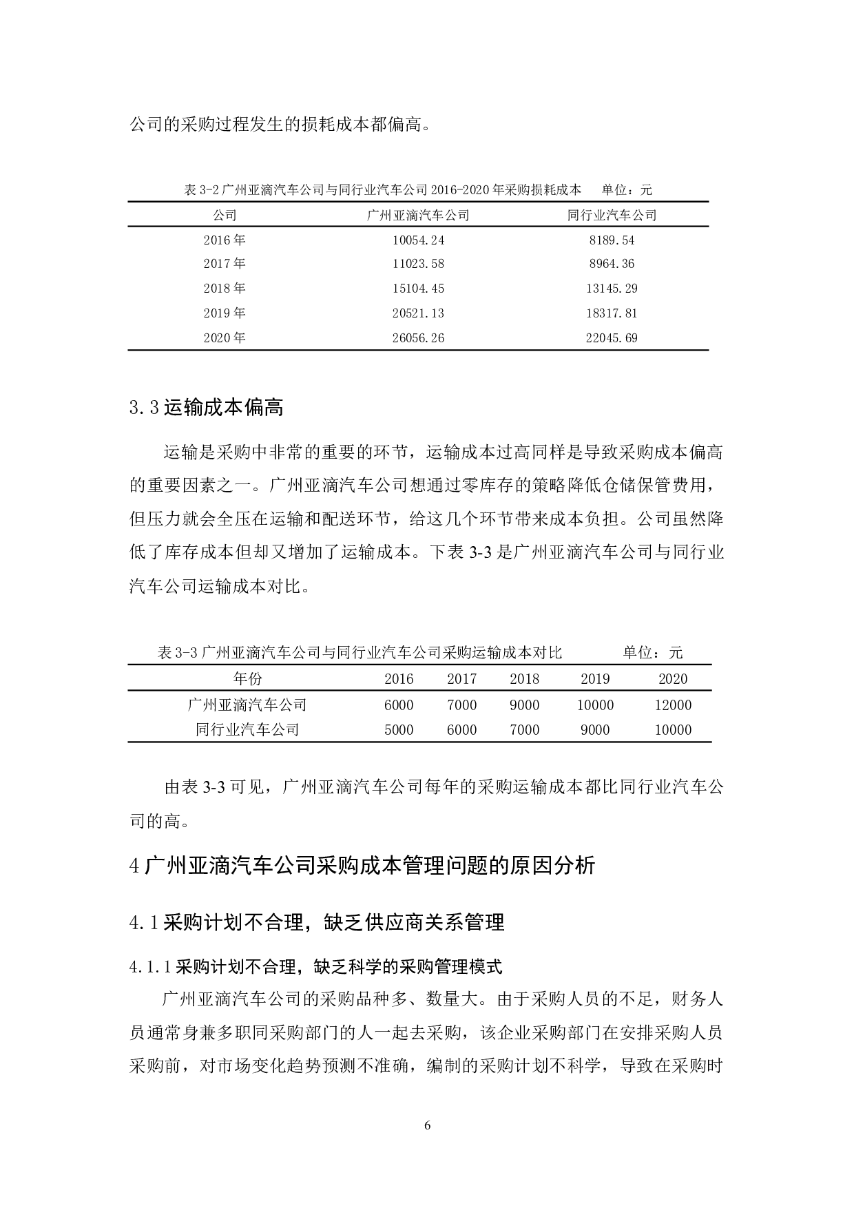 广州亚滴汽车公司采购成本管理研究-9919字.docx 第10页