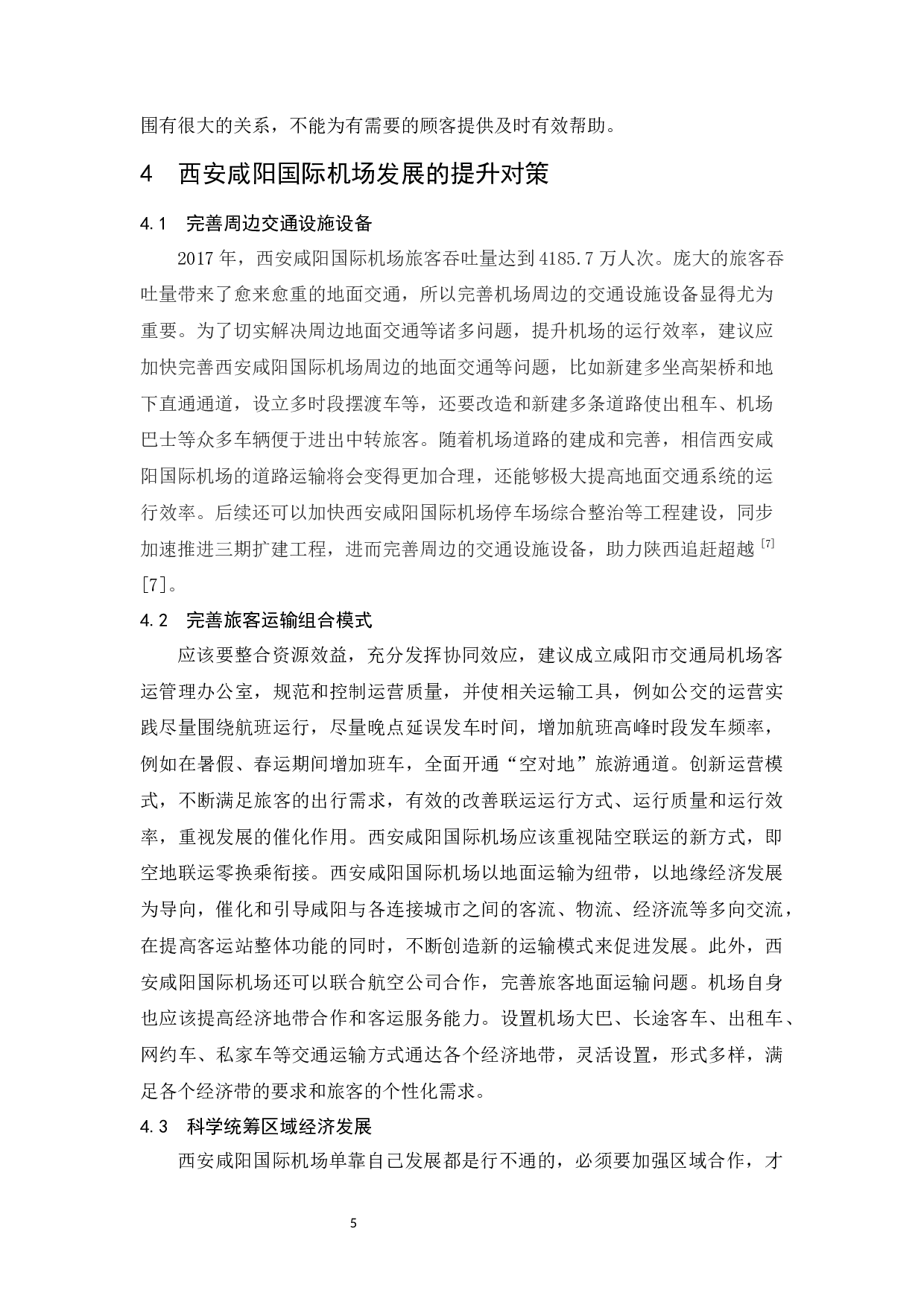 关于西安咸阳国际机场发展的思考.docx-7595字.docx 第8页