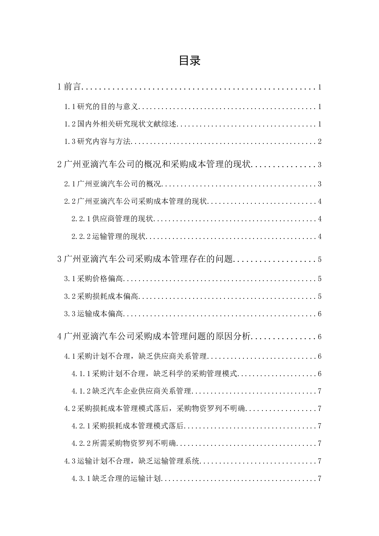 广州亚滴汽车公司采购成本管理研究-9919字.docx 第1页