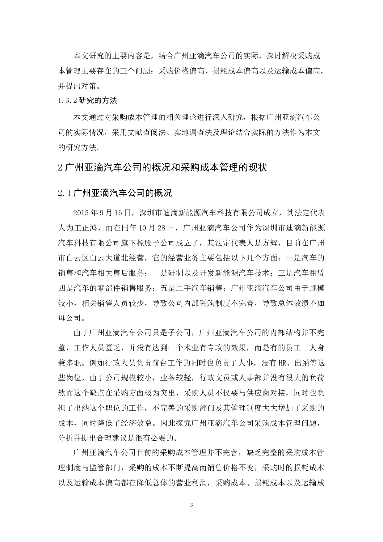 广州亚滴汽车公司采购成本管理研究-9919字.docx 第7页
