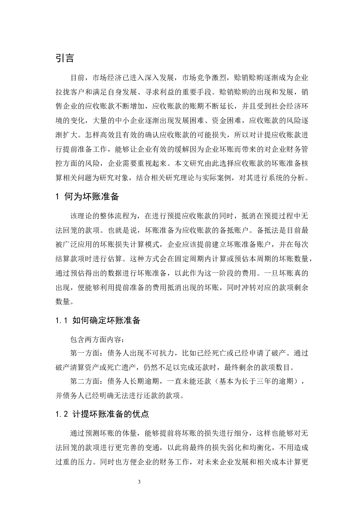 坏账准备核算相关问题研究&mdash;&mdash;&mdash;以珠海格力电器股份有限公司为例.docx-10554字.docx 第4页