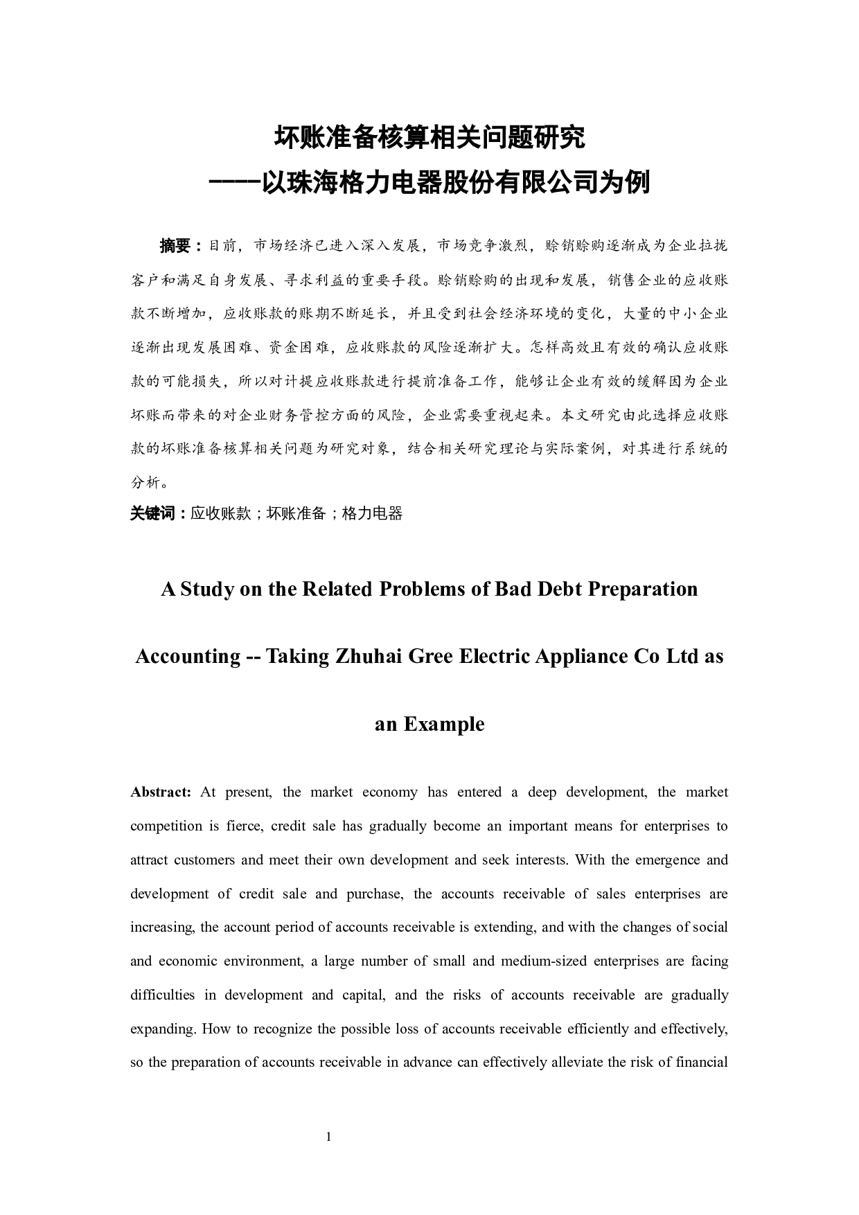 坏账准备核算相关问题研究&mdash;&mdash;&mdash;以珠海格力电器股份有限公司为例.docx-10554字.docx 第2页