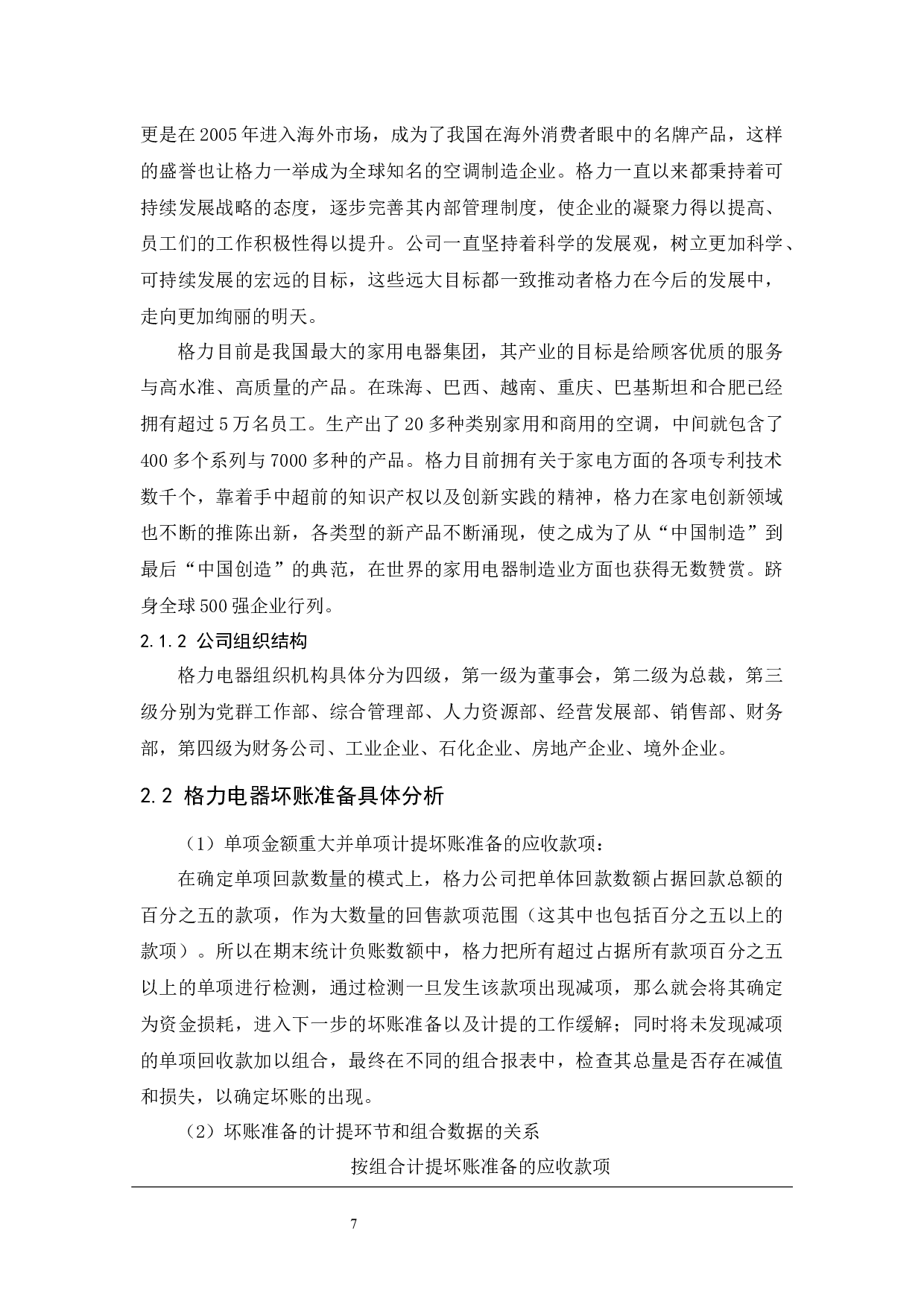 坏账准备核算相关问题研究&mdash;&mdash;&mdash;以珠海格力电器股份有限公司为例.docx-10554字.docx 第8页