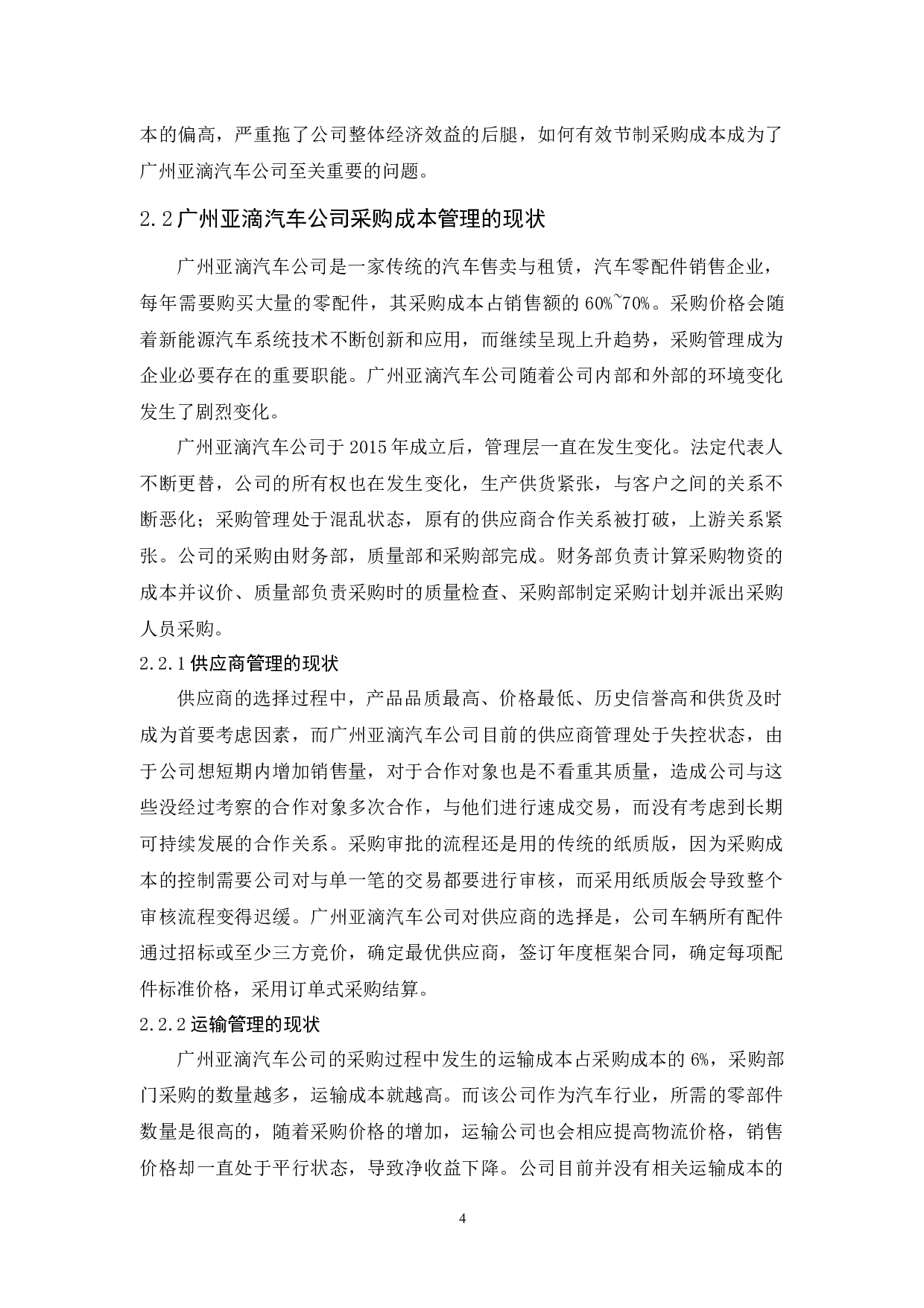 广州亚滴汽车公司采购成本管理研究-9919字.docx 第8页