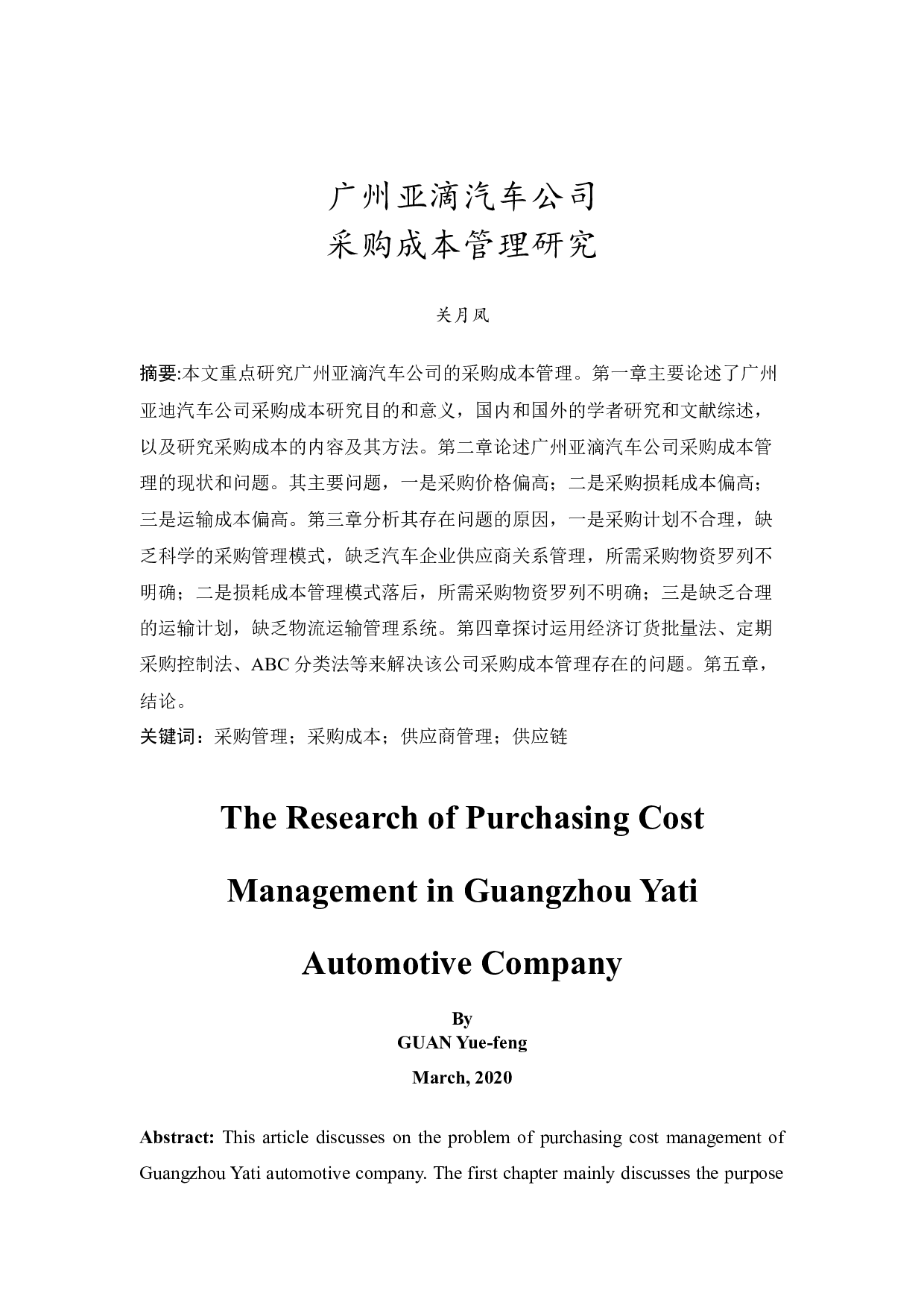 广州亚滴汽车公司采购成本管理研究-9919字.docx 第3页