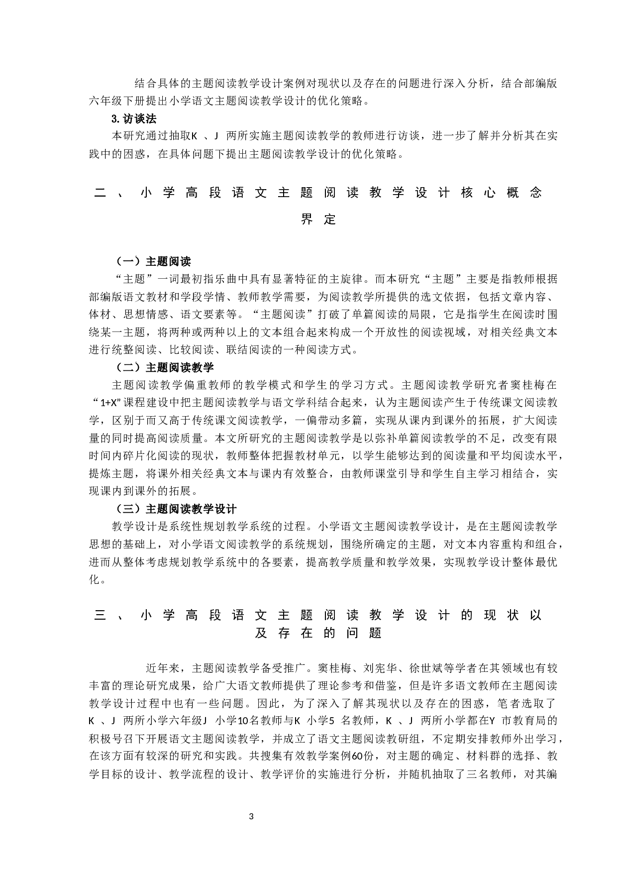 小学高段语文主题阅读教学设计研究-10915字.docx 第3页