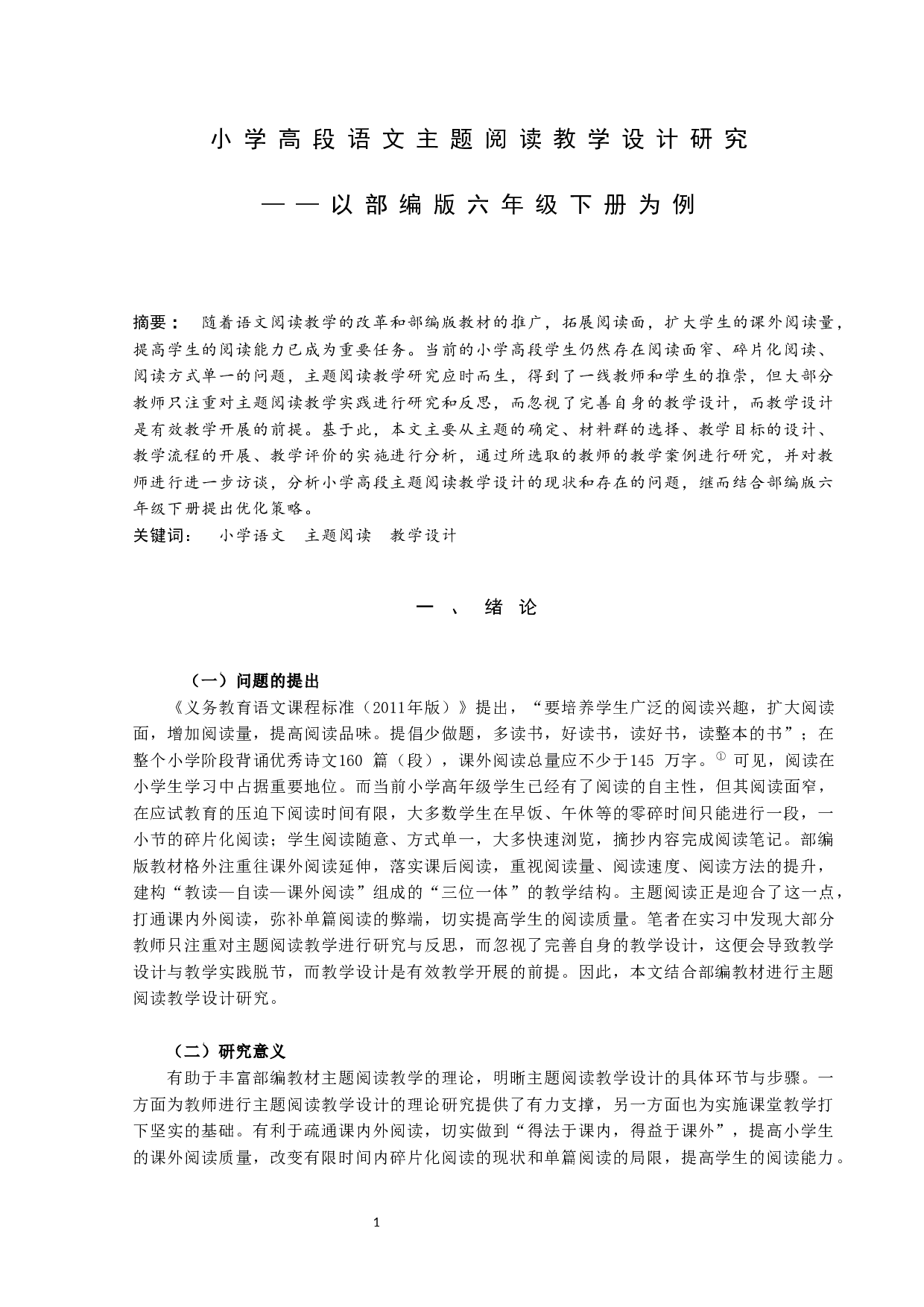 小学高段语文主题阅读教学设计研究-10915字.docx 第1页