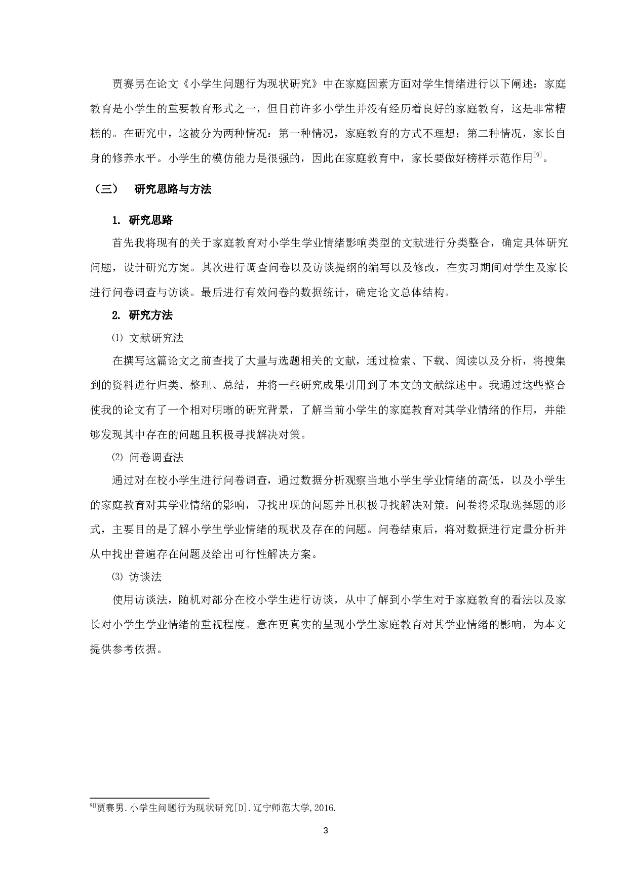 小学生家庭教育对其学业情绪的影响及对策研究-11145字.docx 第5页