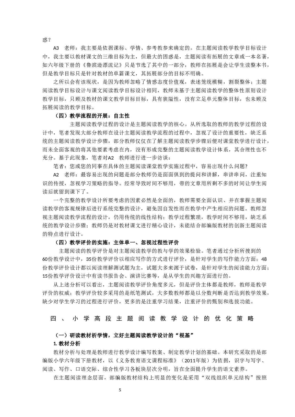 小学高段语文主题阅读教学设计研究-10915字.docx 第5页