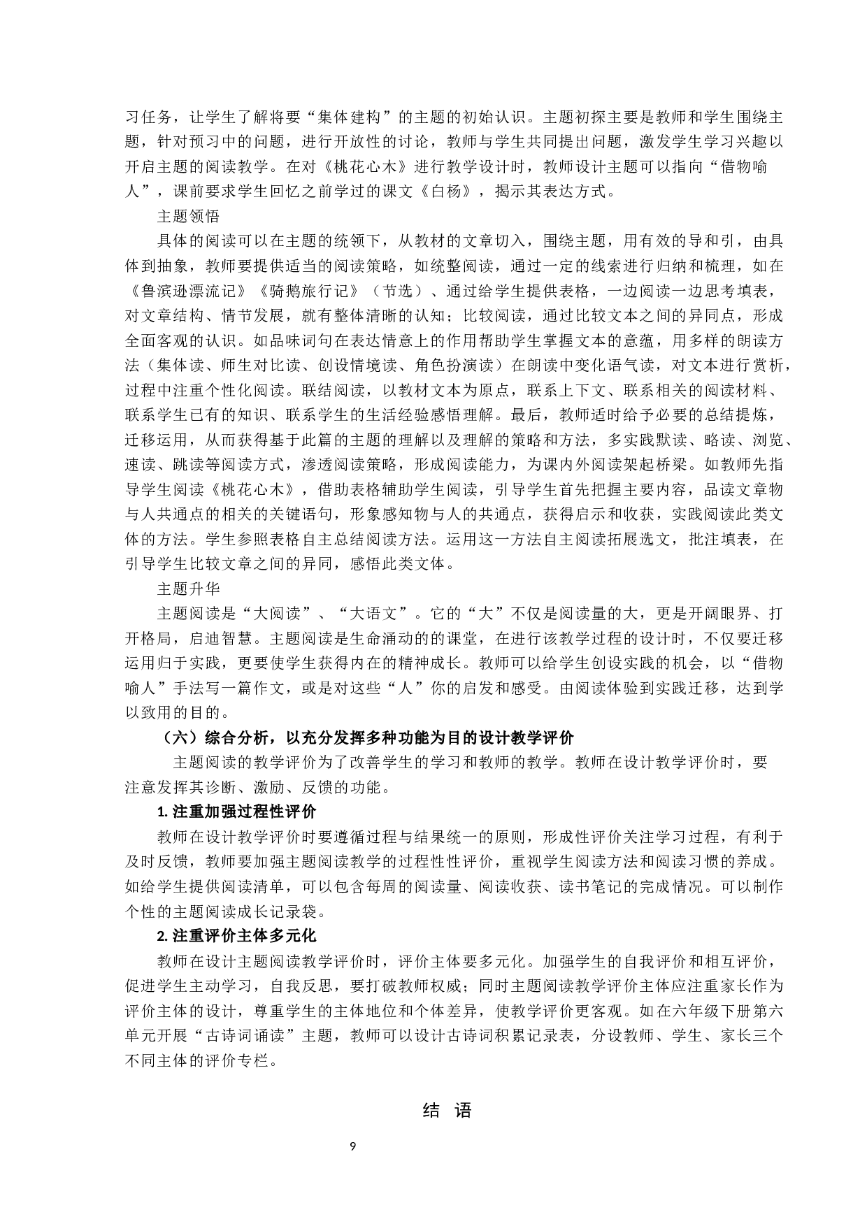 小学高段语文主题阅读教学设计研究-10915字.docx 第9页