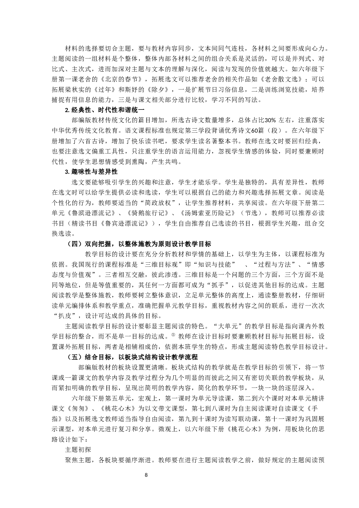小学高段语文主题阅读教学设计研究-10915字.docx 第8页