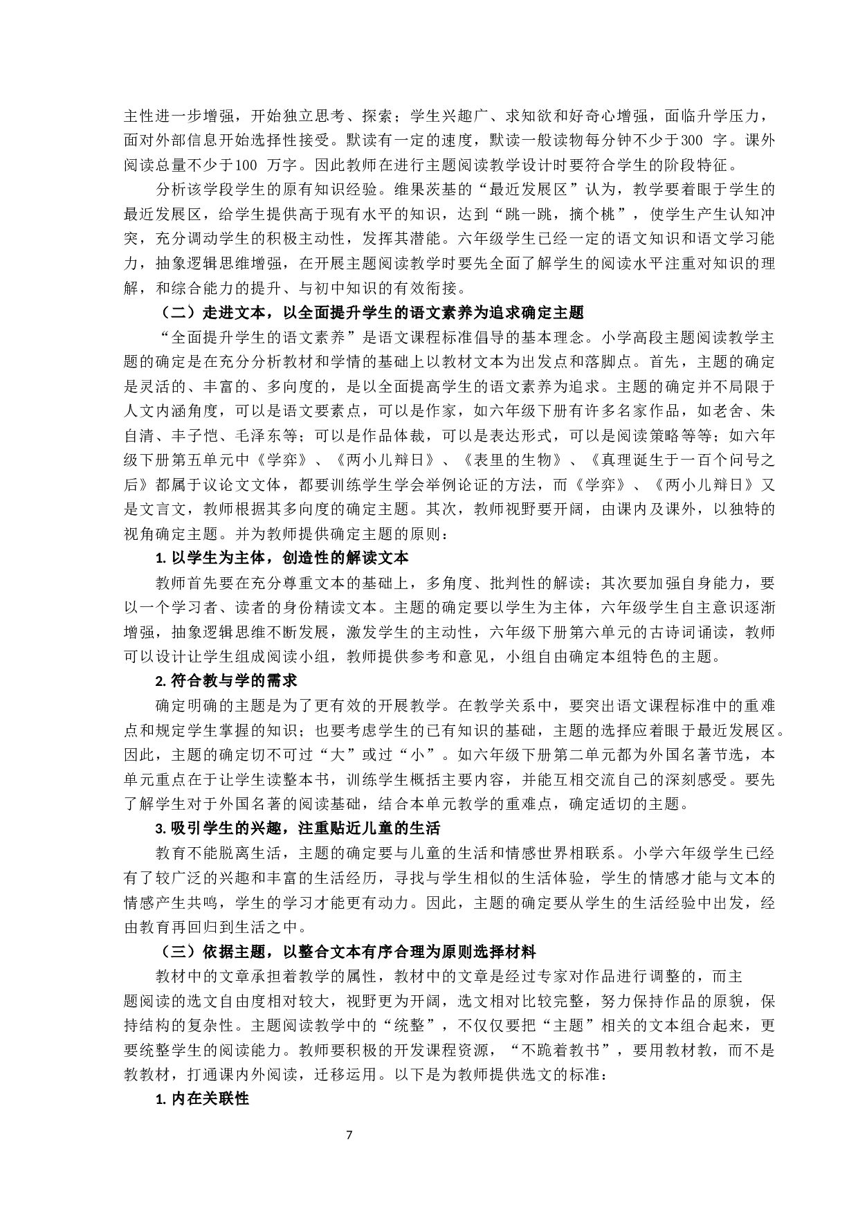 小学高段语文主题阅读教学设计研究-10915字.docx 第7页