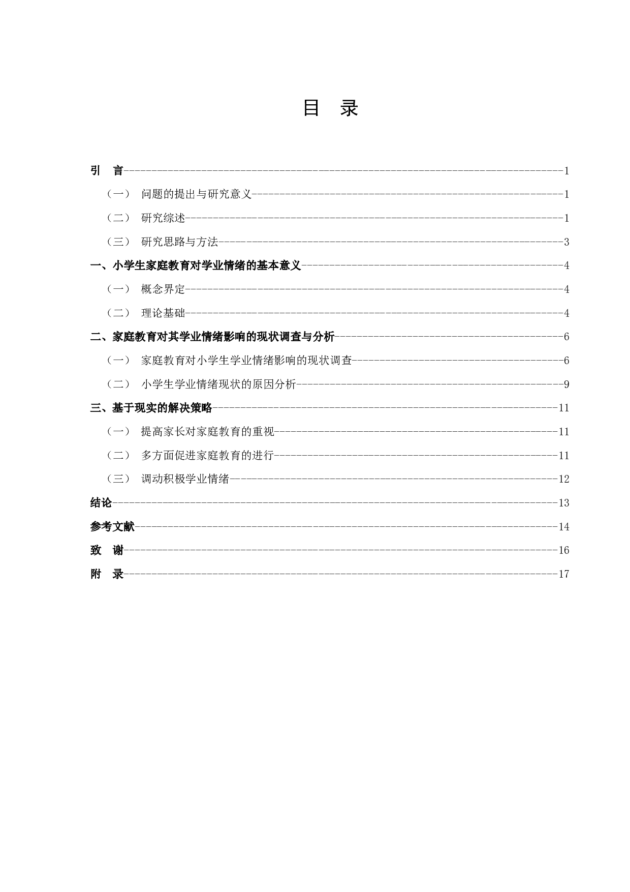 小学生家庭教育对其学业情绪的影响及对策研究-11145字.docx 第2页