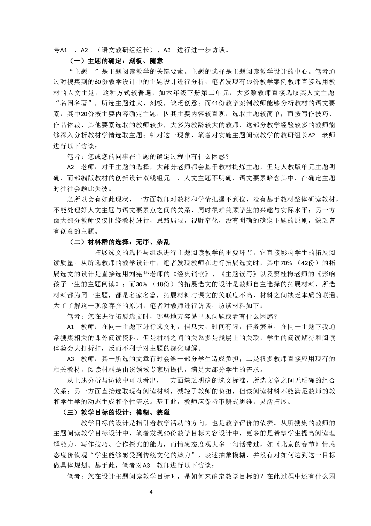 小学高段语文主题阅读教学设计研究-10915字.docx 第4页