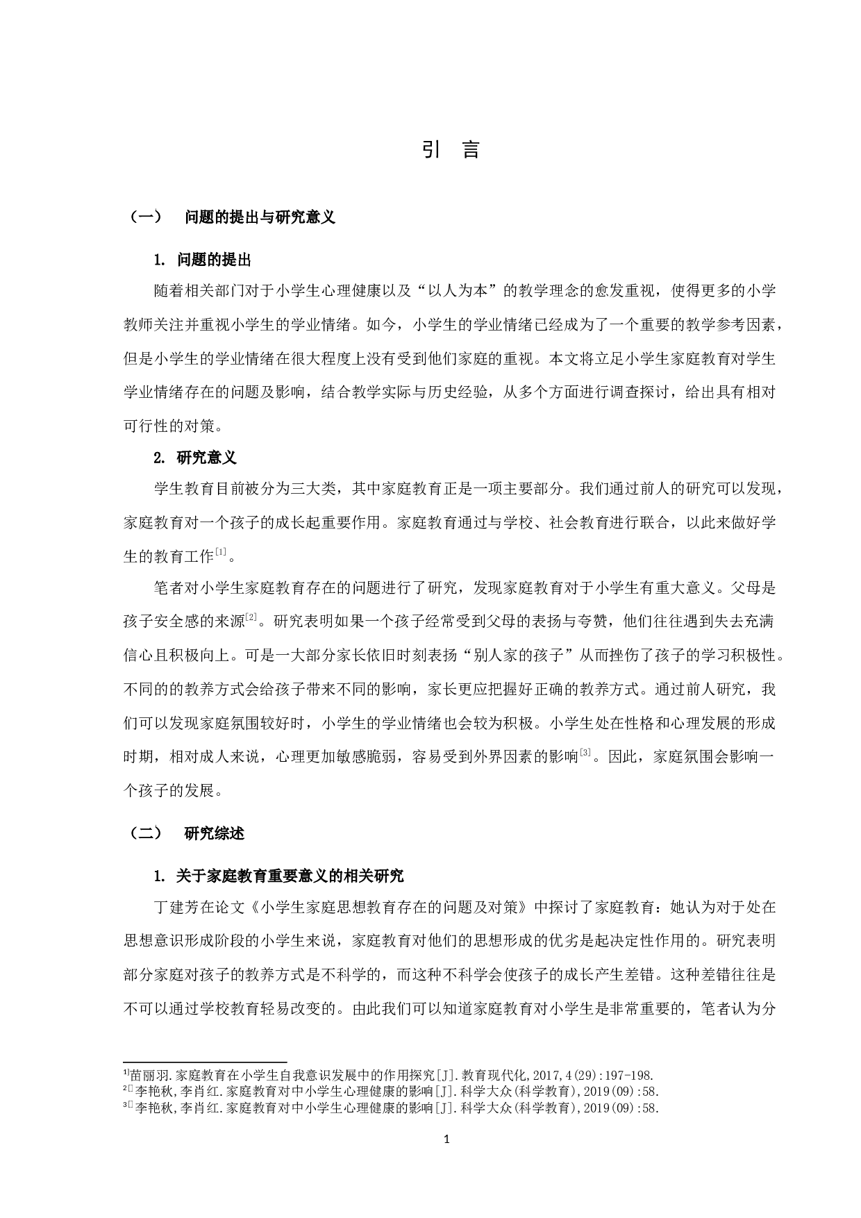小学生家庭教育对其学业情绪的影响及对策研究-11145字.docx 第3页