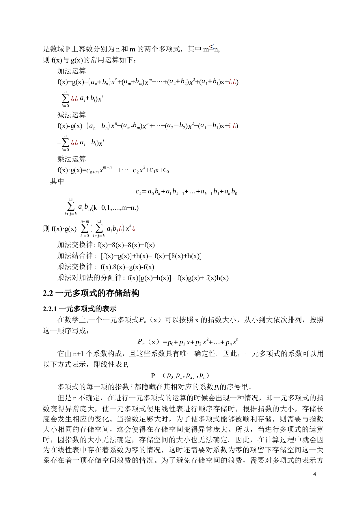 一元多项式运算的实现-12140字.docx 第7页