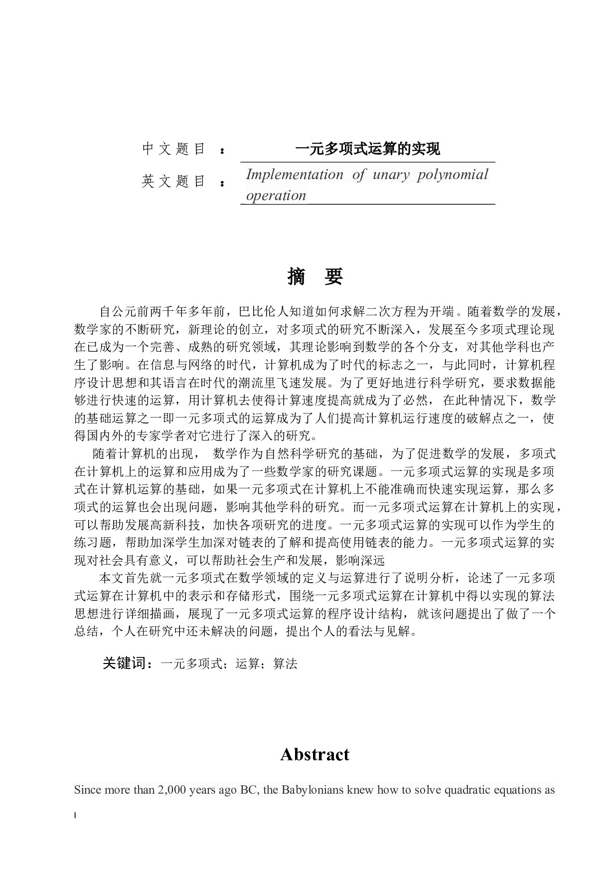 一元多项式运算的实现-12140字.docx 第1页