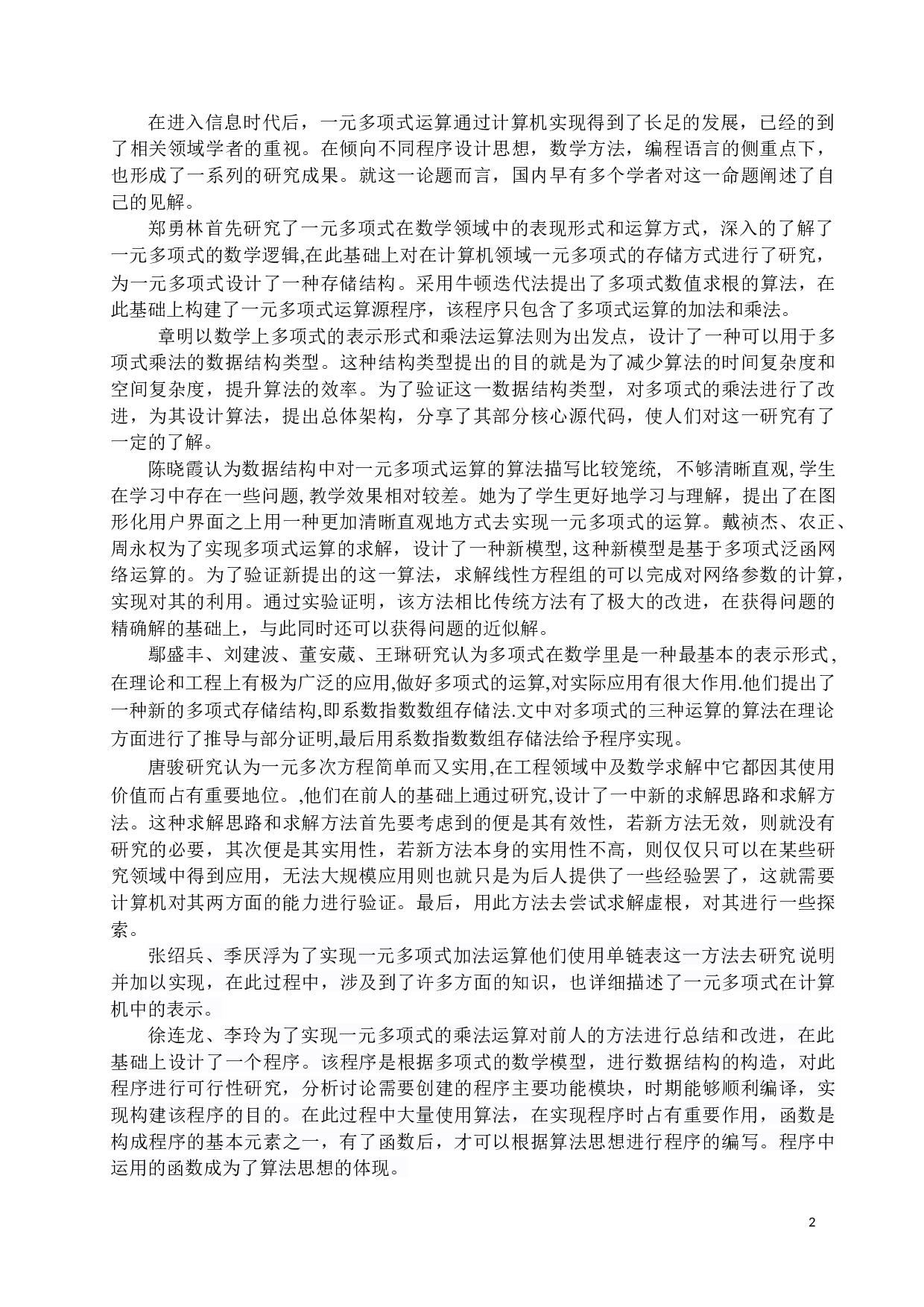 一元多项式运算的实现-12140字.docx 第5页