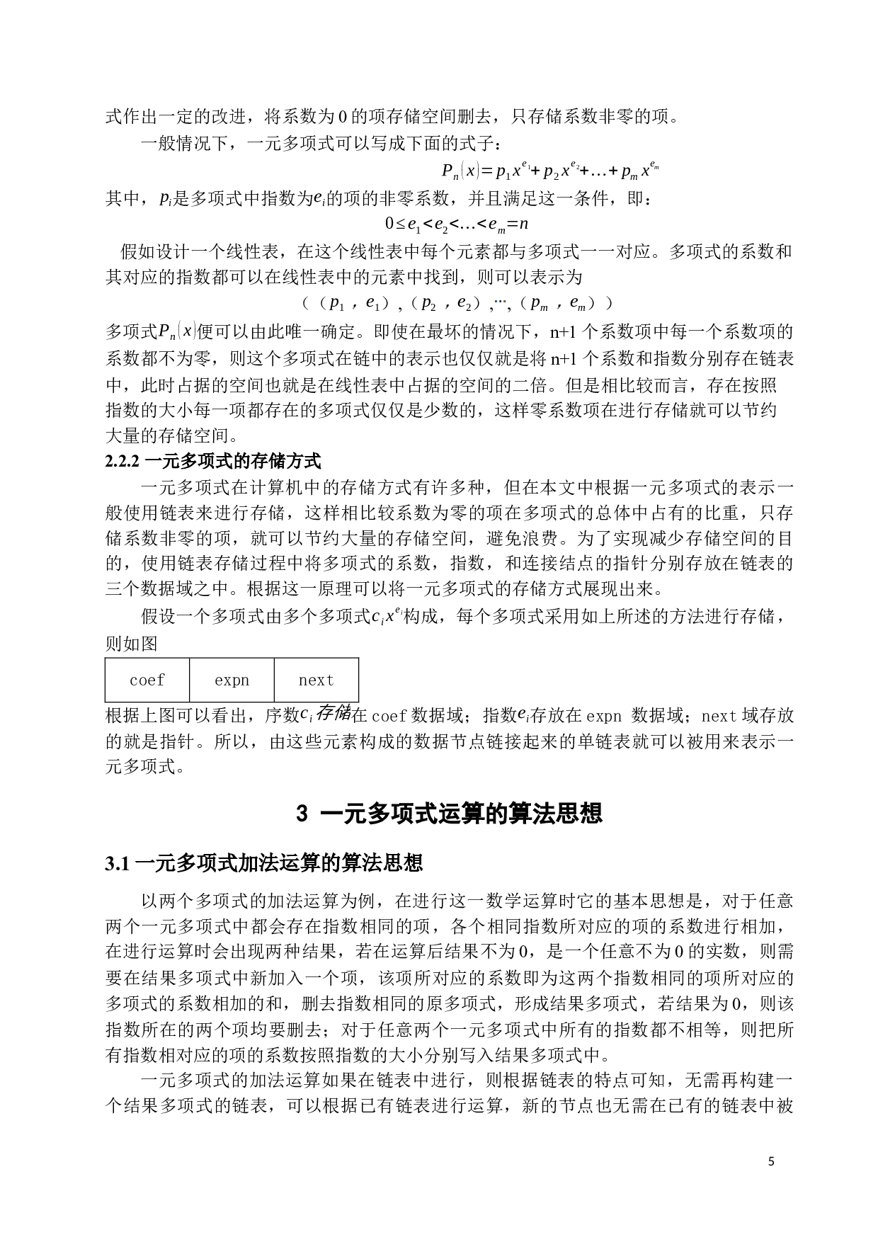 一元多项式运算的实现-12140字.docx 第8页