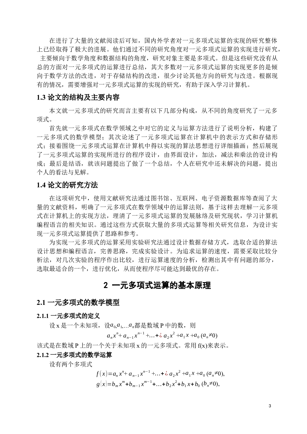 一元多项式运算的实现-12140字.docx 第6页