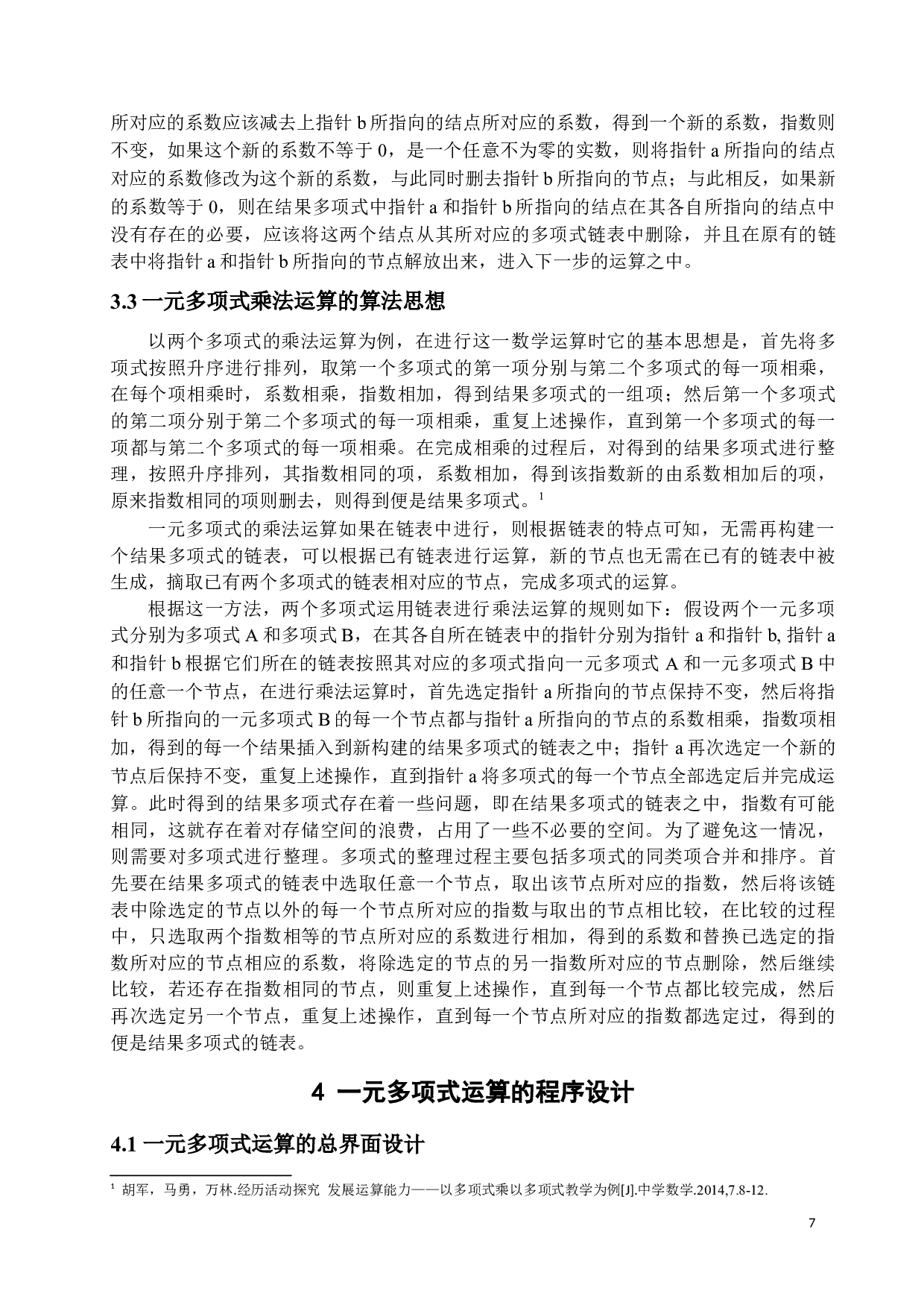 一元多项式运算的实现-12140字.docx 第10页