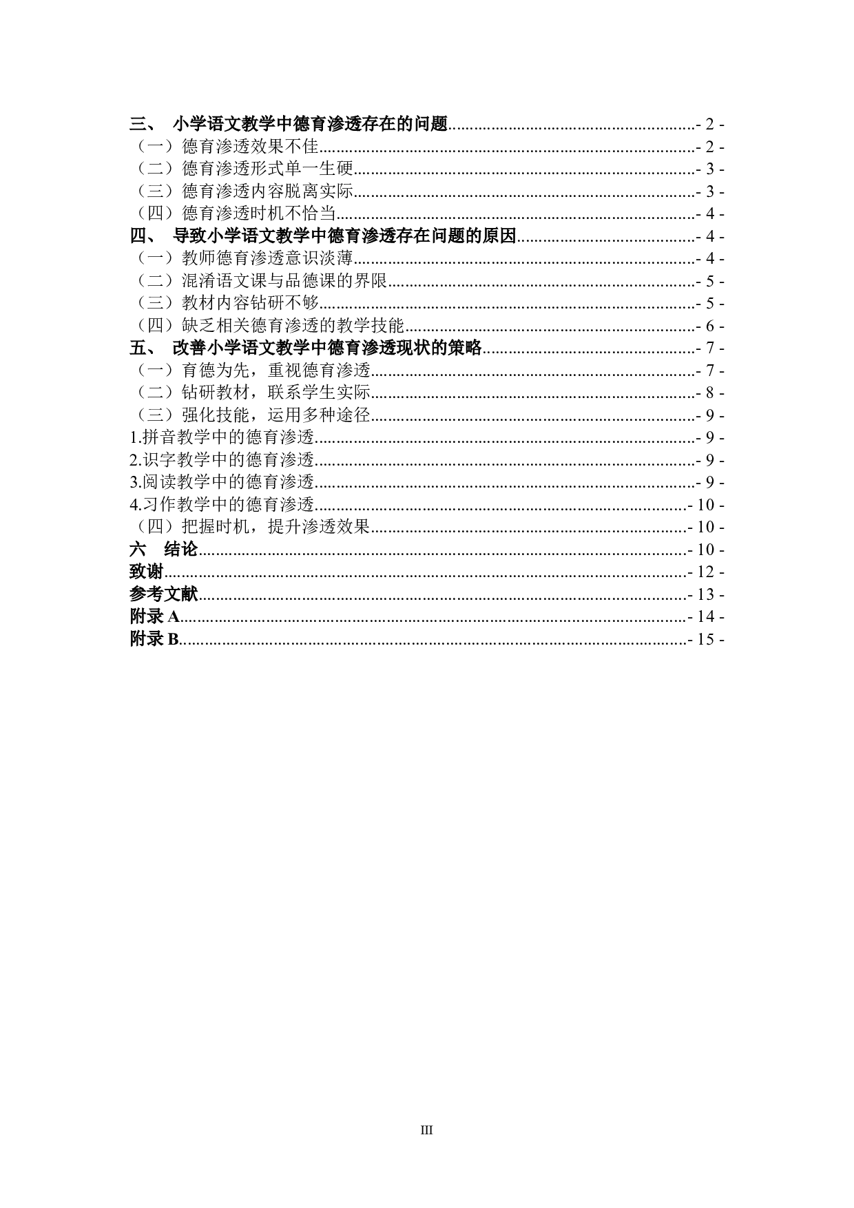 小学语文课堂中德育渗透的策略研究-11544字.docx 第3页