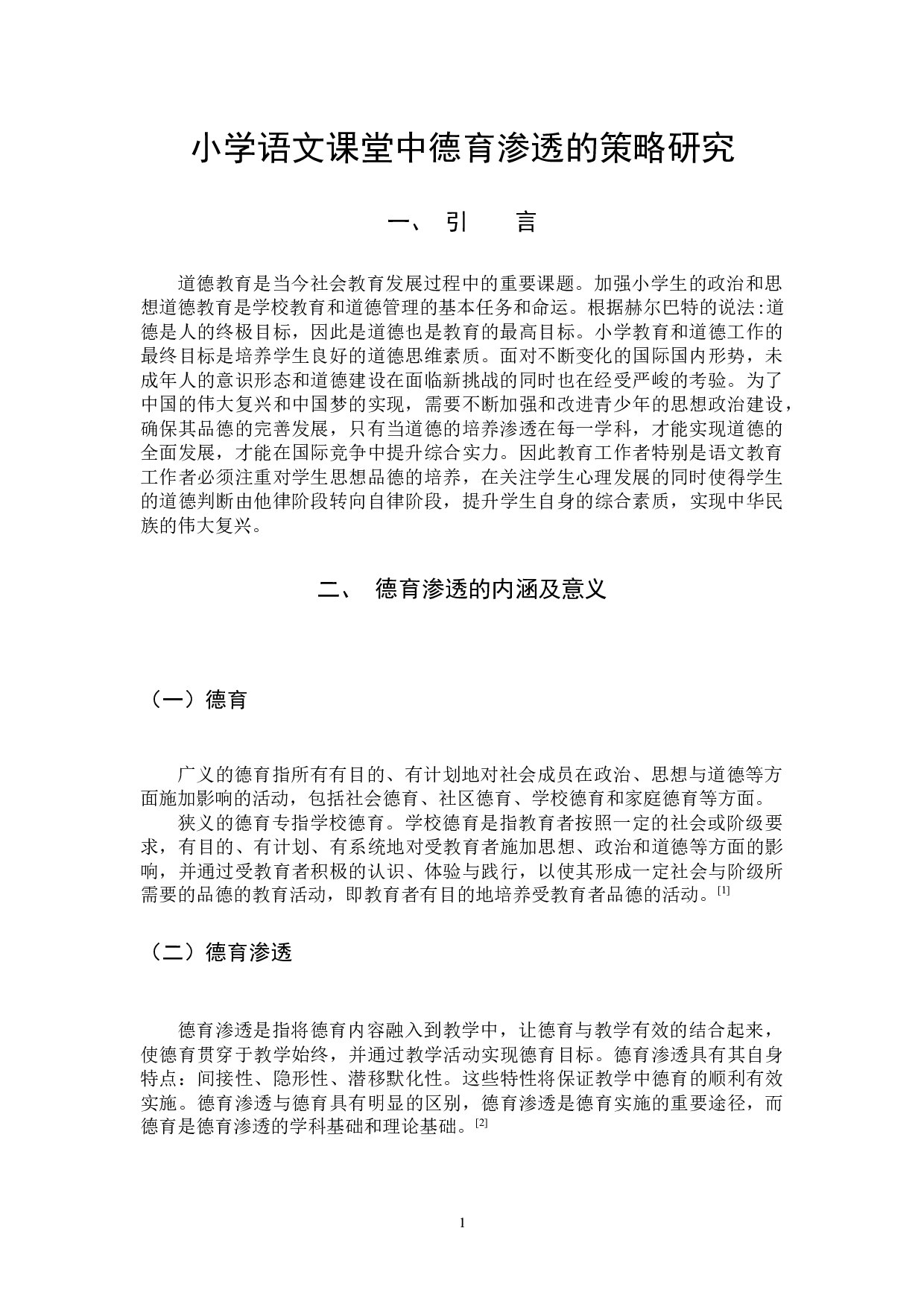 小学语文课堂中德育渗透的策略研究-11544字.docx 第4页