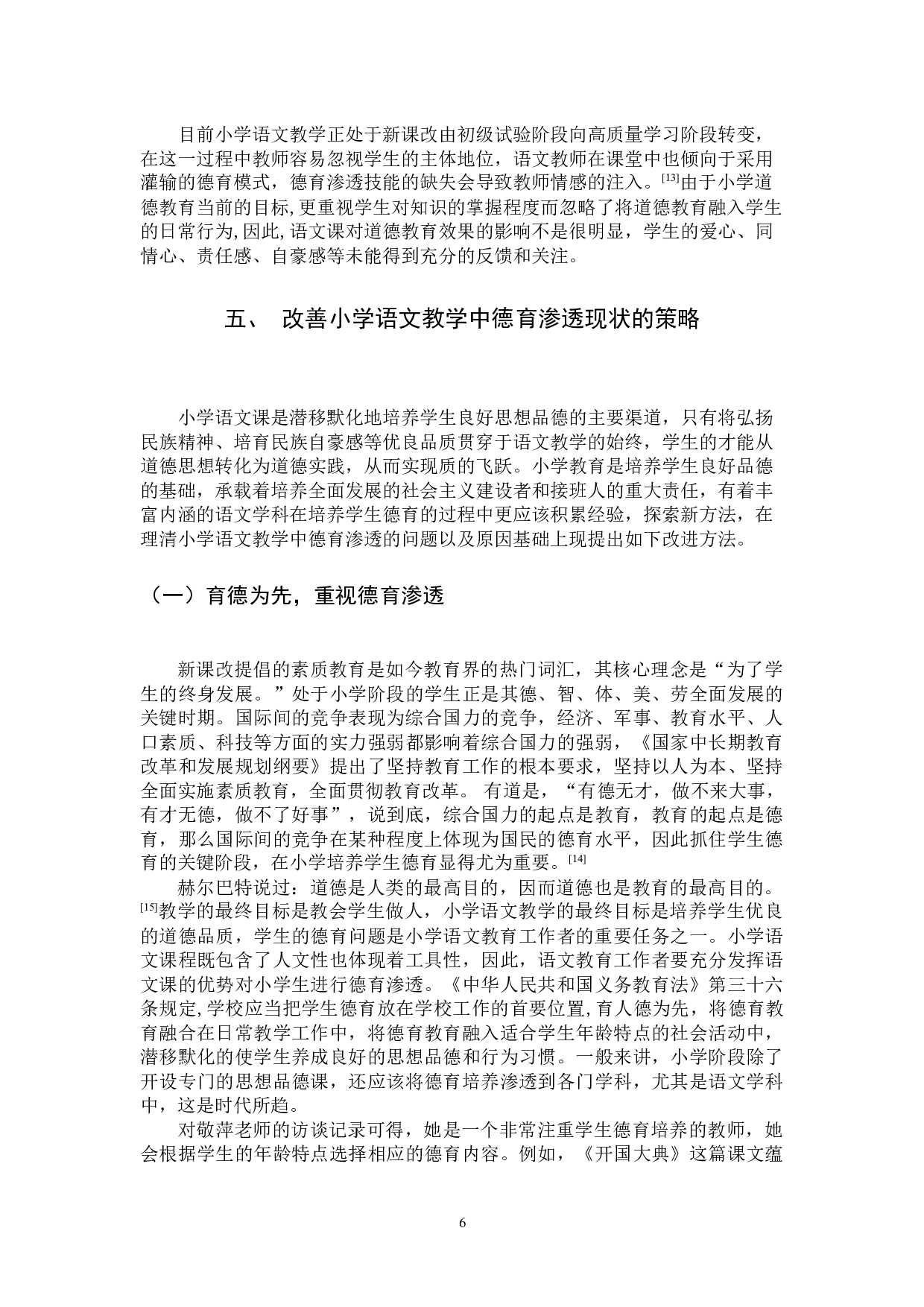 小学语文课堂中德育渗透的策略研究-11544字.docx 第9页