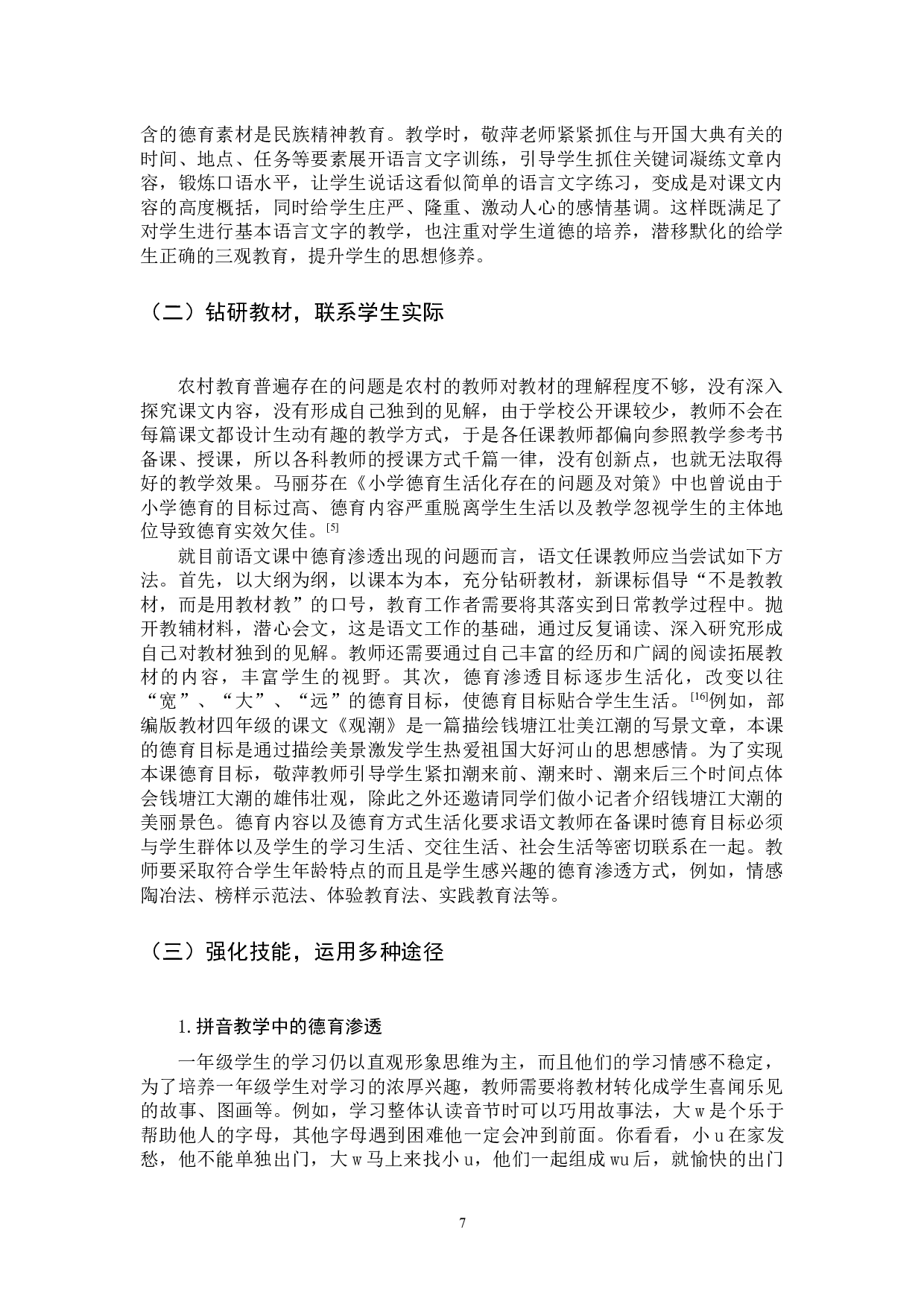小学语文课堂中德育渗透的策略研究-11544字.docx 第10页