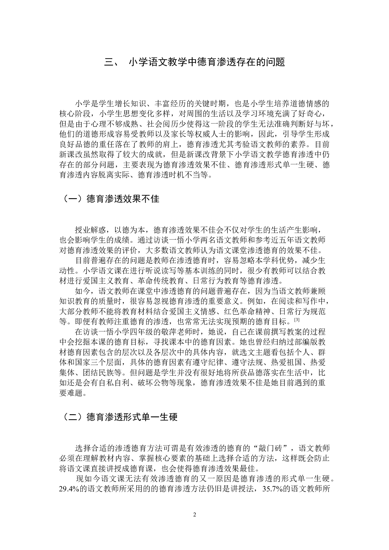 小学语文课堂中德育渗透的策略研究-11544字.docx 第5页