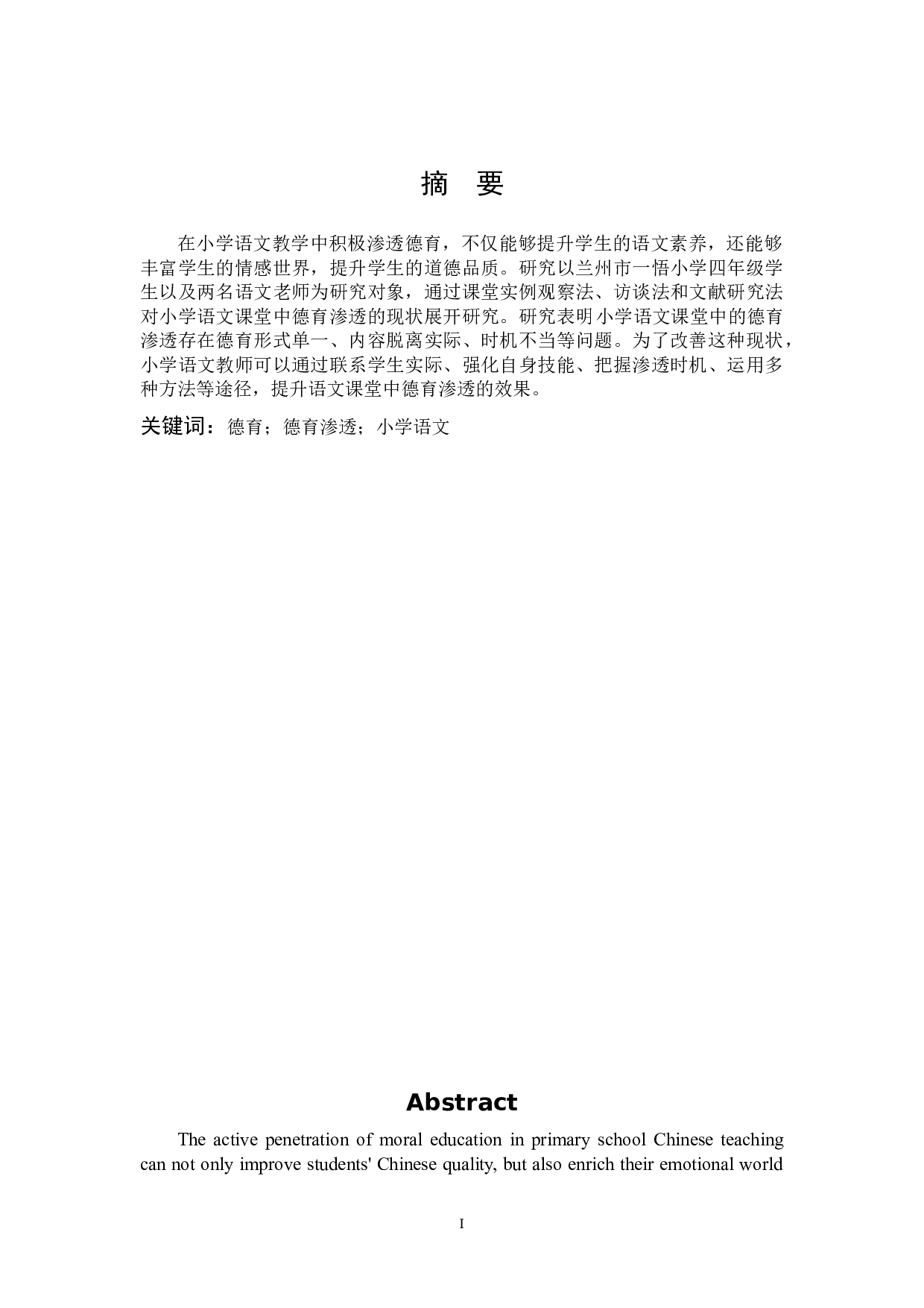 小学语文课堂中德育渗透的策略研究-11544字.docx 第1页