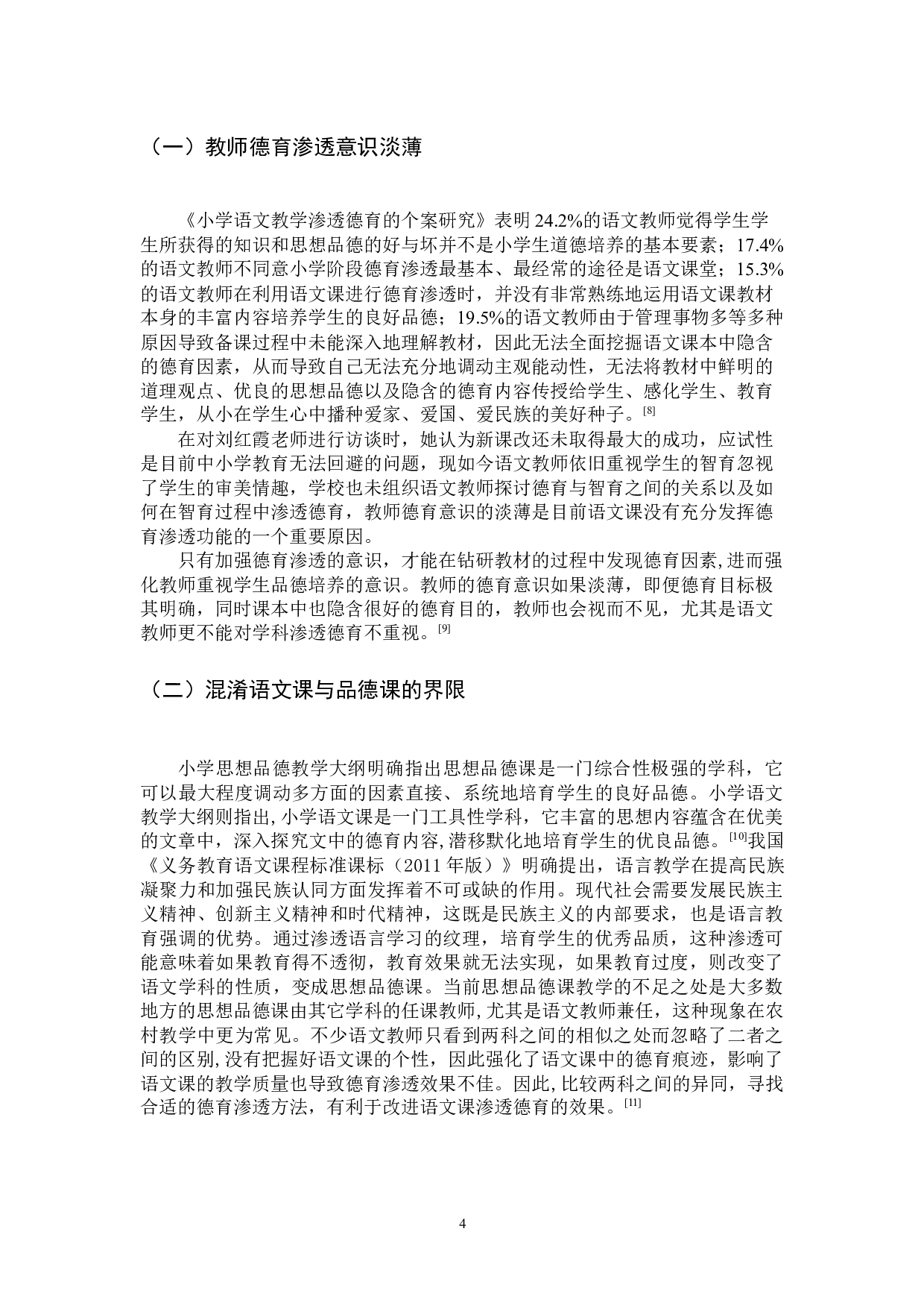 小学语文课堂中德育渗透的策略研究-11544字.docx 第7页