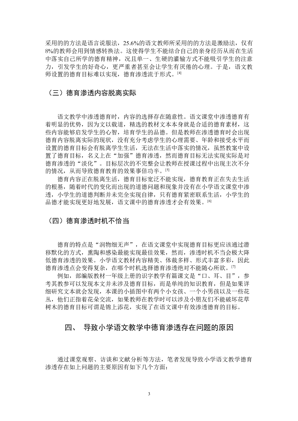 小学语文课堂中德育渗透的策略研究-11544字.docx 第6页