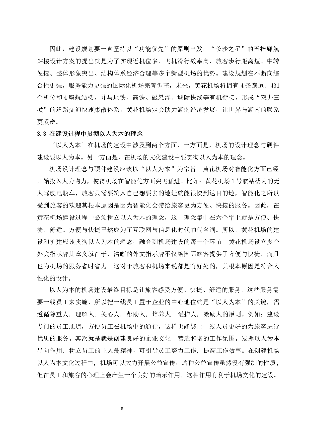 关于黄花机场建设和扩建的分析-8128字.docx 第9页