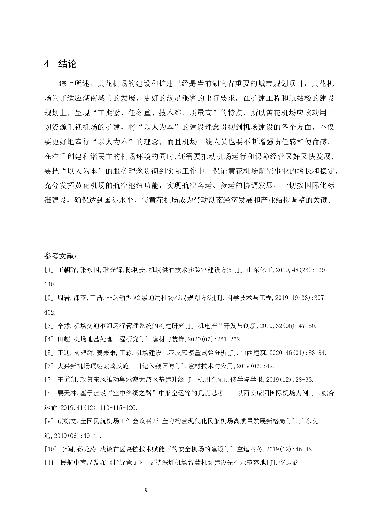 关于黄花机场建设和扩建的分析-8128字.docx 第10页