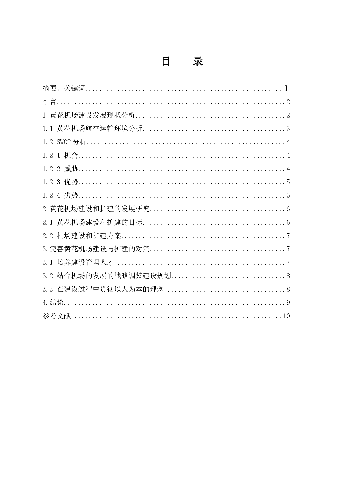 关于黄花机场建设和扩建的分析-8128字.docx 第1页