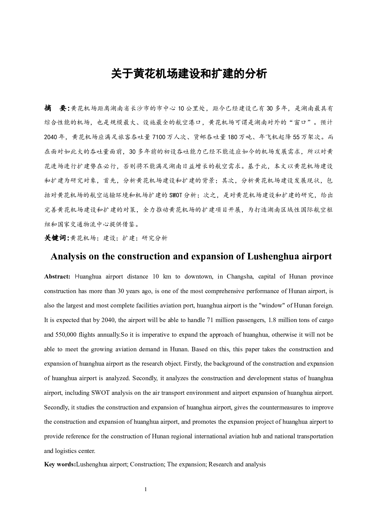 关于黄花机场建设和扩建的分析-8128字.docx 第2页