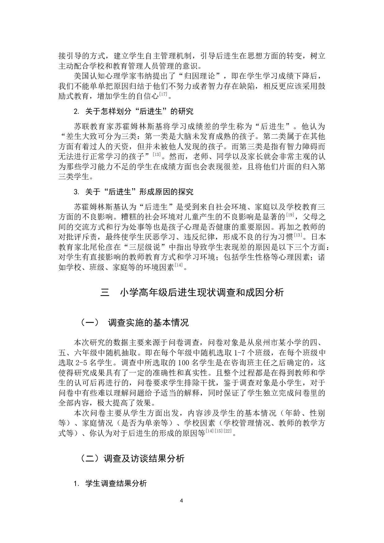 小学高年级后进生产生因素分析及转化策略研究-15445字.docx 第7页