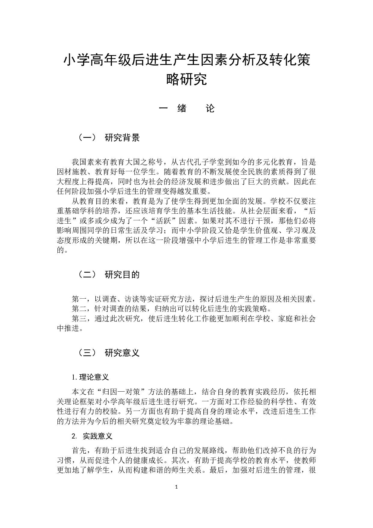 小学高年级后进生产生因素分析及转化策略研究-15445字.docx 第4页