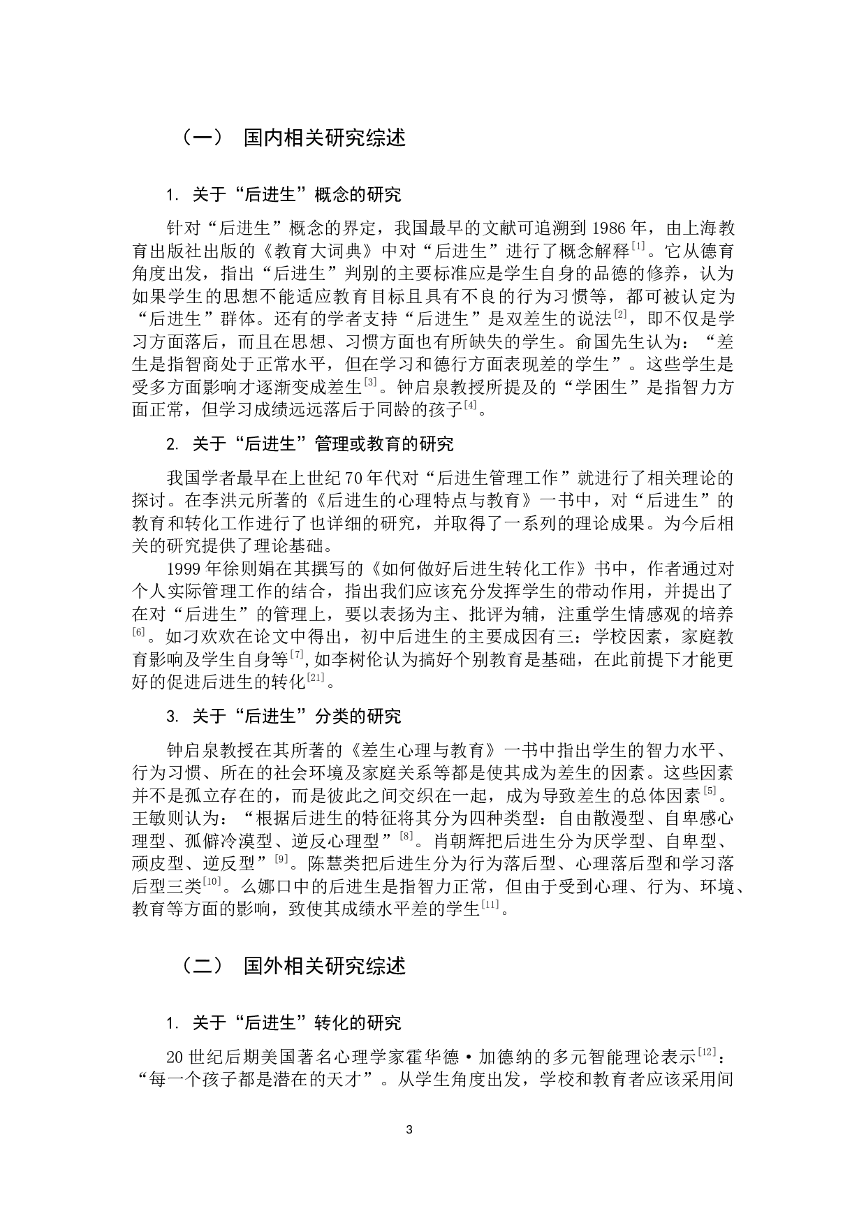 小学高年级后进生产生因素分析及转化策略研究-15445字.docx 第6页