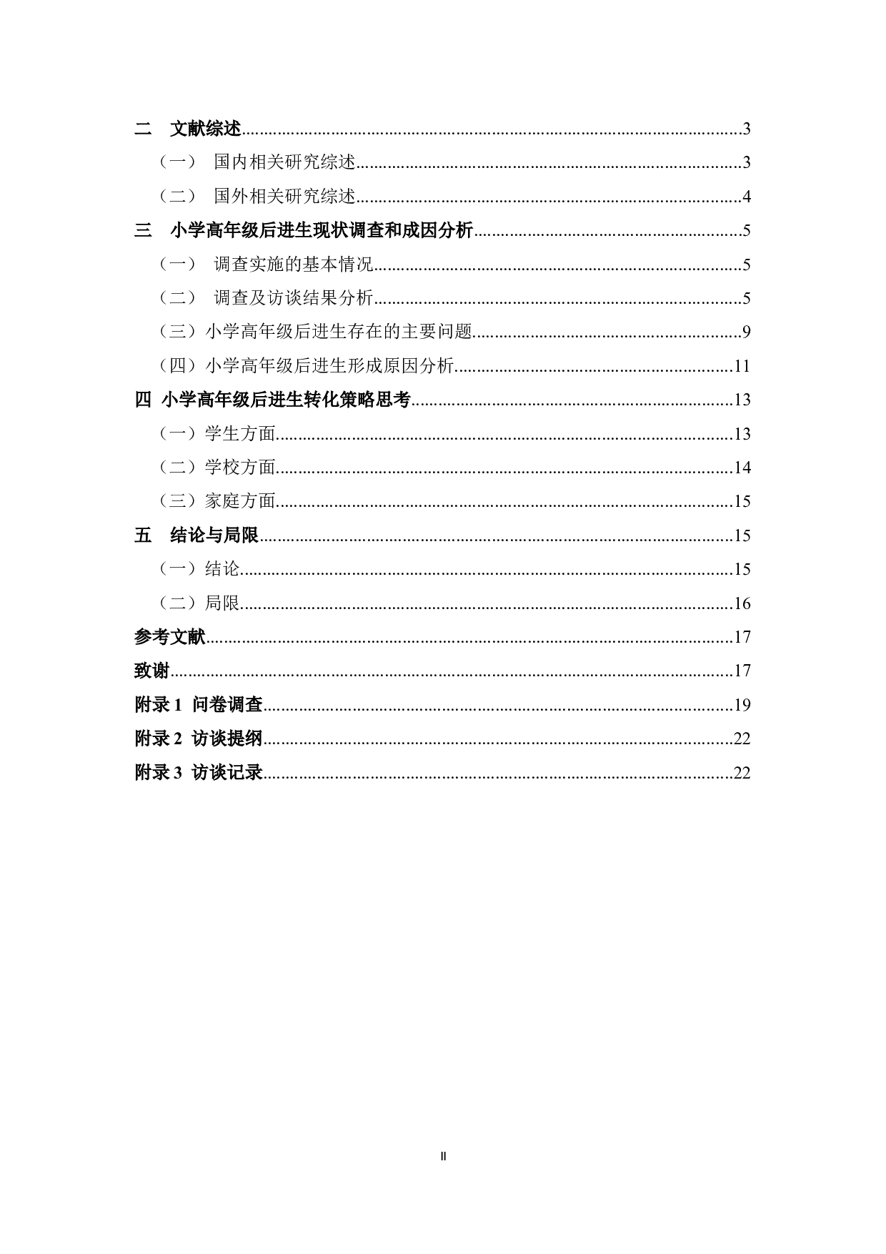 小学高年级后进生产生因素分析及转化策略研究-15445字.docx 第3页