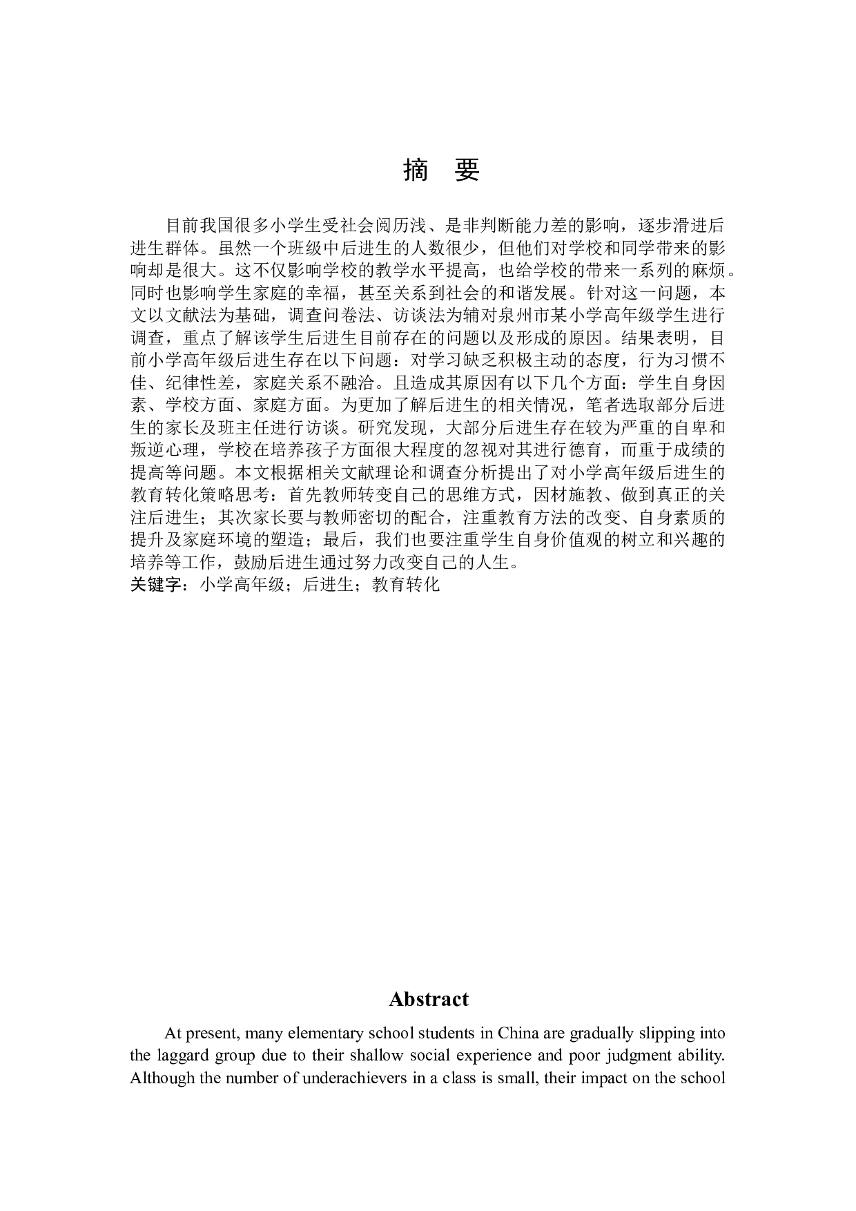 小学高年级后进生产生因素分析及转化策略研究-15445字.docx 第1页